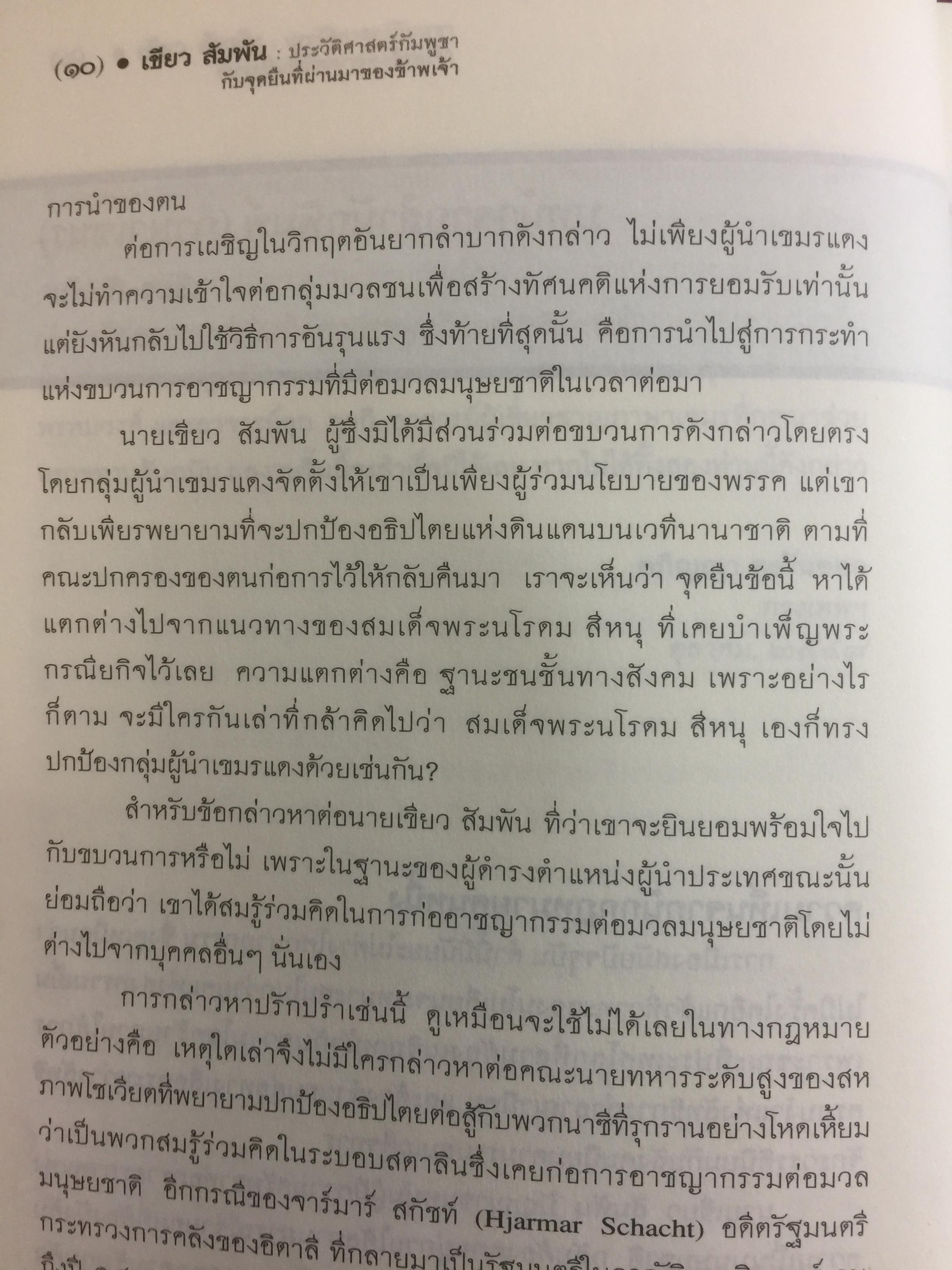 ประวัติศาสตร์กัมพูชา กับจุดยืนที่ผ่านมาของข้าพเจ้า. ผู้เขียน เขียว สัมพัน ผู้แปล อภิญญา ตะวันออก 0 กก.