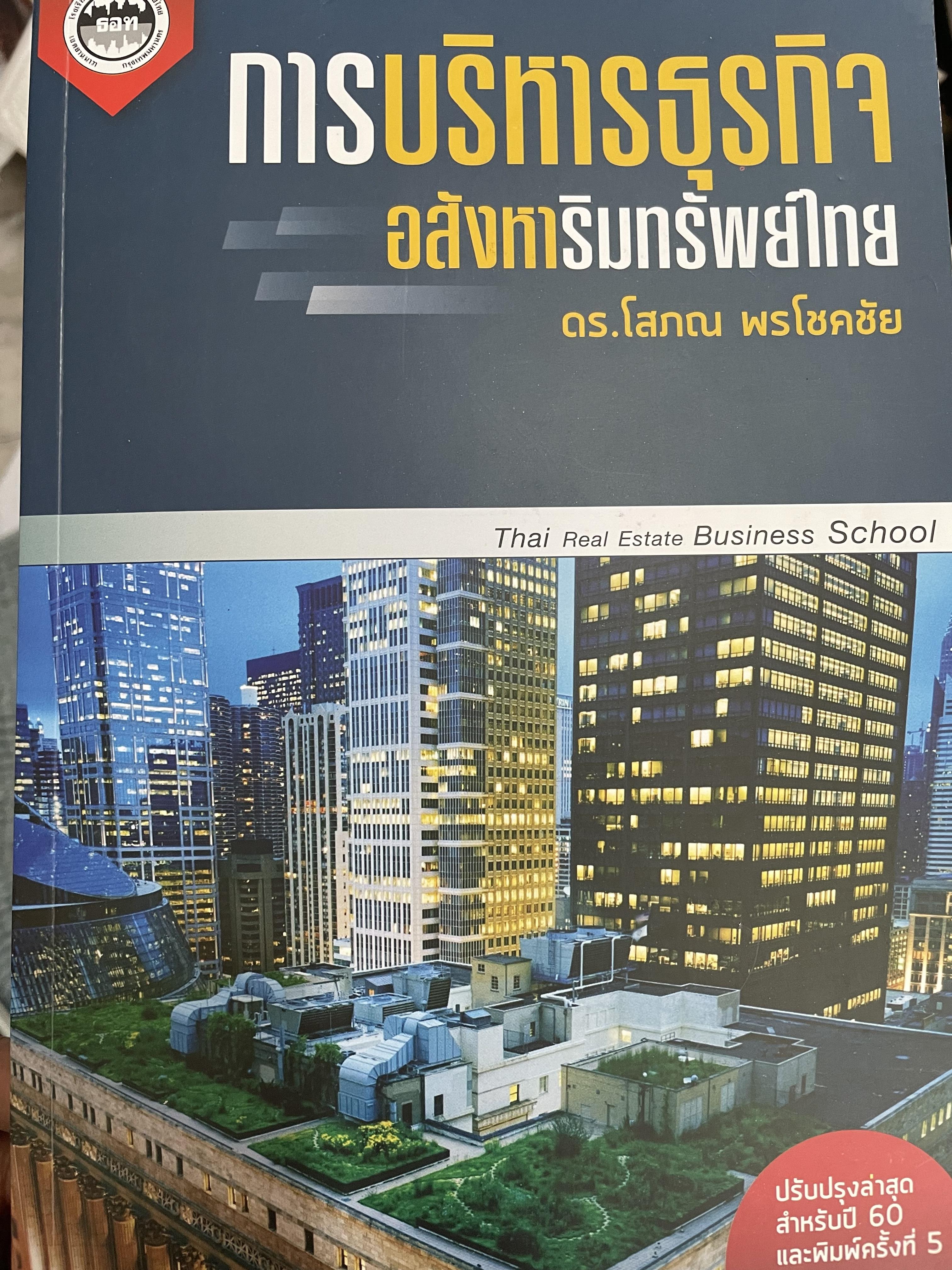 การบริหารธุรกิจอสังหาริมทรัพย์ไทย Thai Real Estate Business School. ผู้เขียน ดร.โสภณ พรโชคชัย 0 กก.