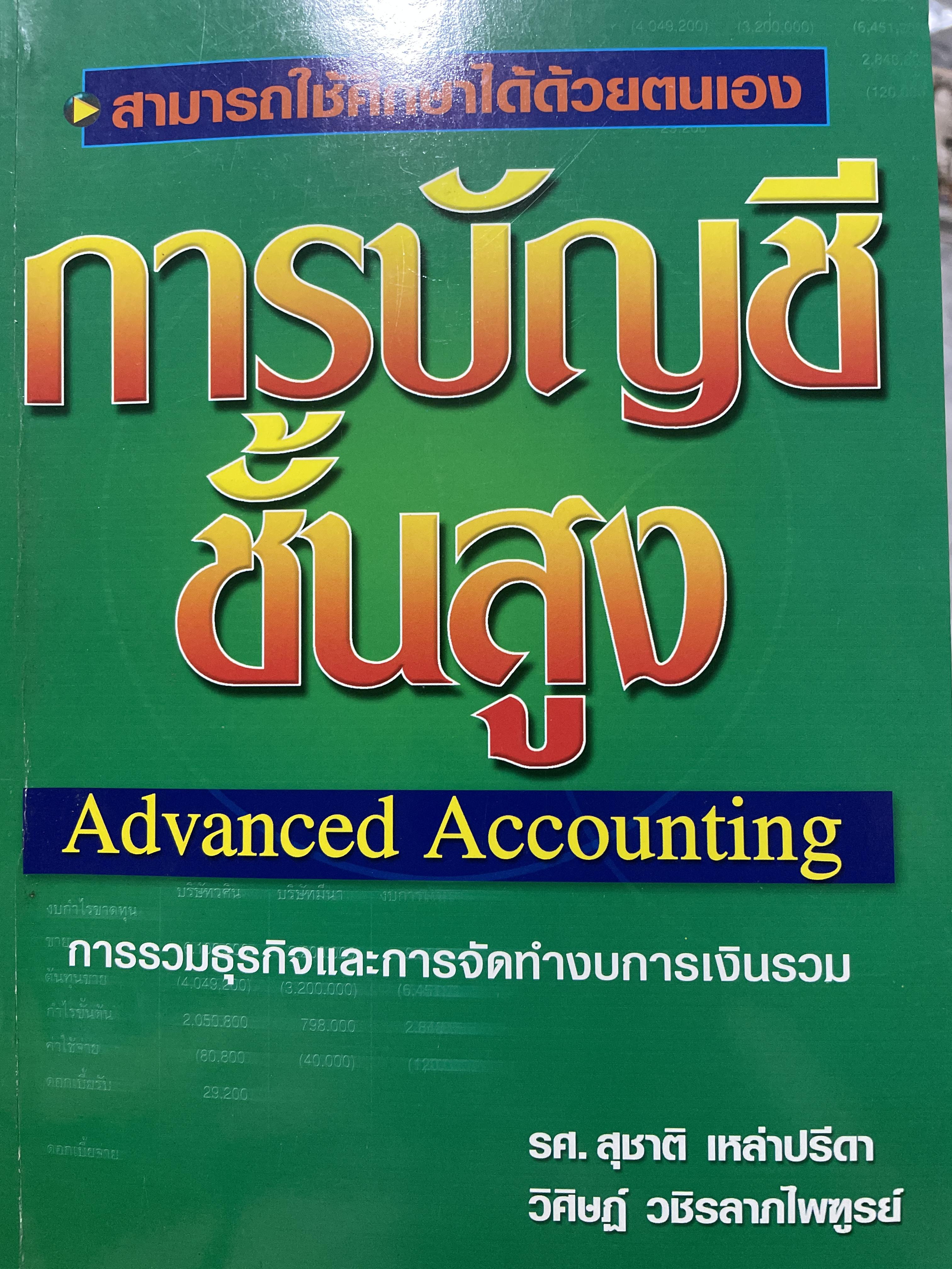 การบัญชีชั้นสูง Advanced Accounting การรวมธุรกิจและการจัดทำงบการเงินรวม ผู้เขียน รศ.สุชาติ เหล่าปรีดา 3,500 กรัม
