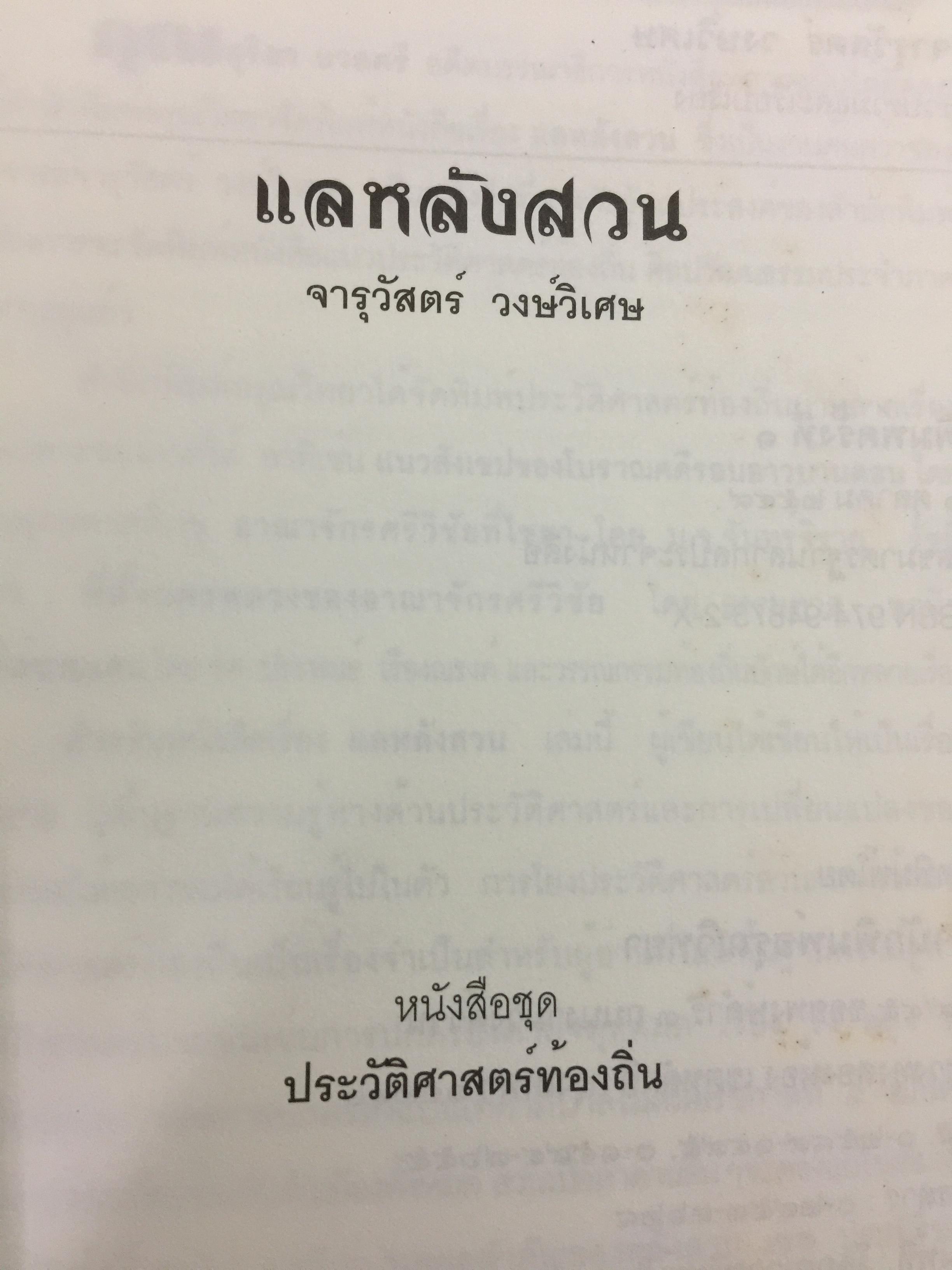 แลหลังสวน (ชุมพร) หนังสือชุดประวัติศาสตร์ท้องถิ่น ผู้เขียน จารุวัสตร์ วงษ์วิเศษ 0 กก.