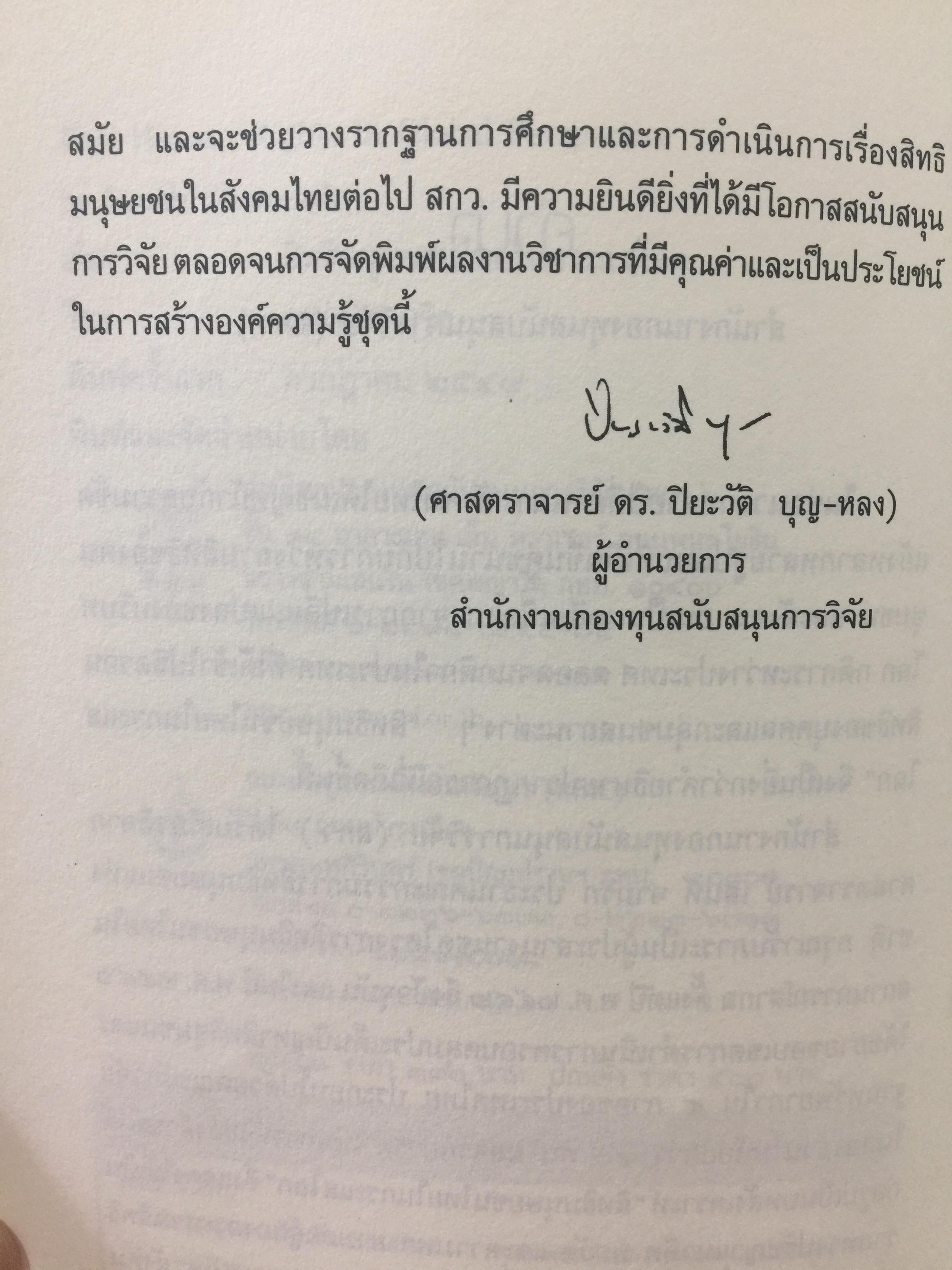 สิทธิมนุษยชนไทย ในกระแสโลก. Thai Human Rights in Global Perspective ผู้เขียน เสน่ห์ ้จามริก 2 กก.