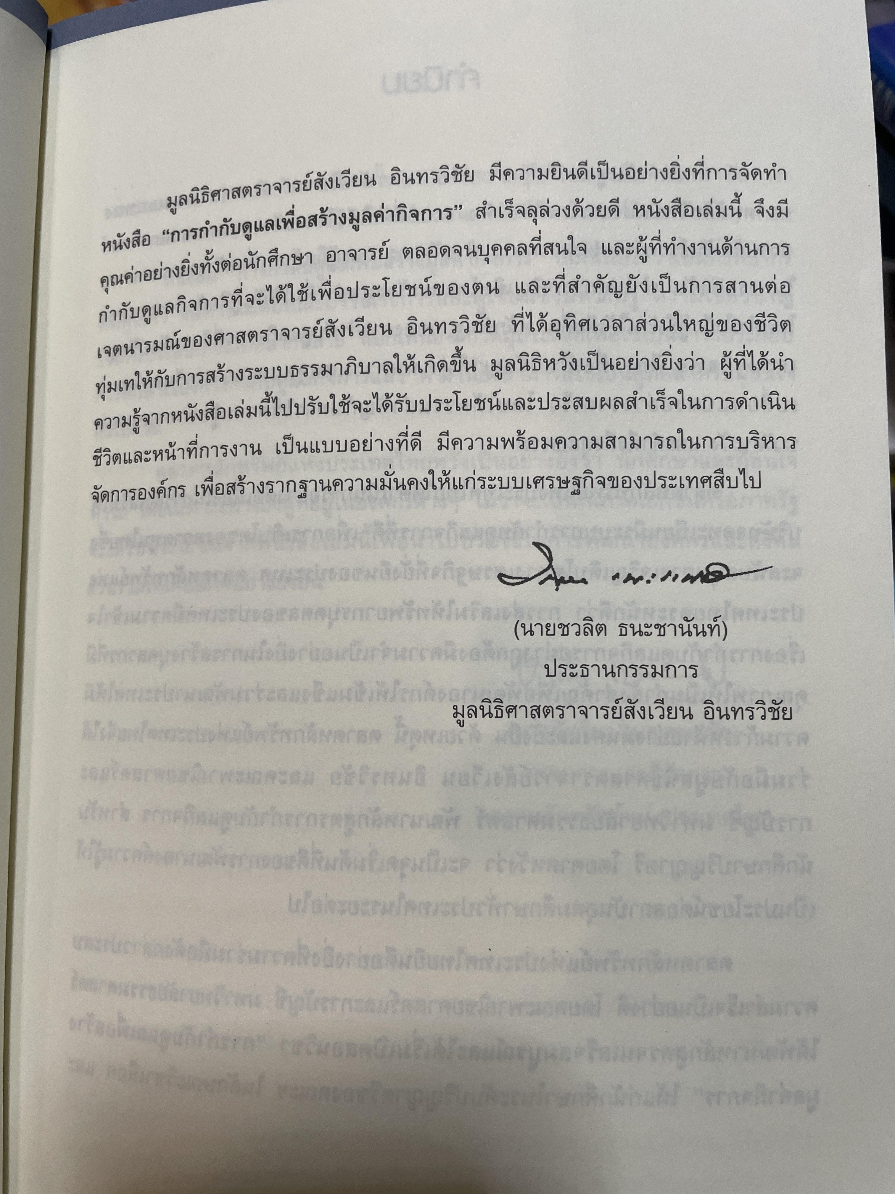 การกำกับดูแล เพื่อสร้างมูลค่ากิจการ จัดทำโดย ตลาดหลักทรัพย์แห่งประเทศไทย 3,500 กรัม