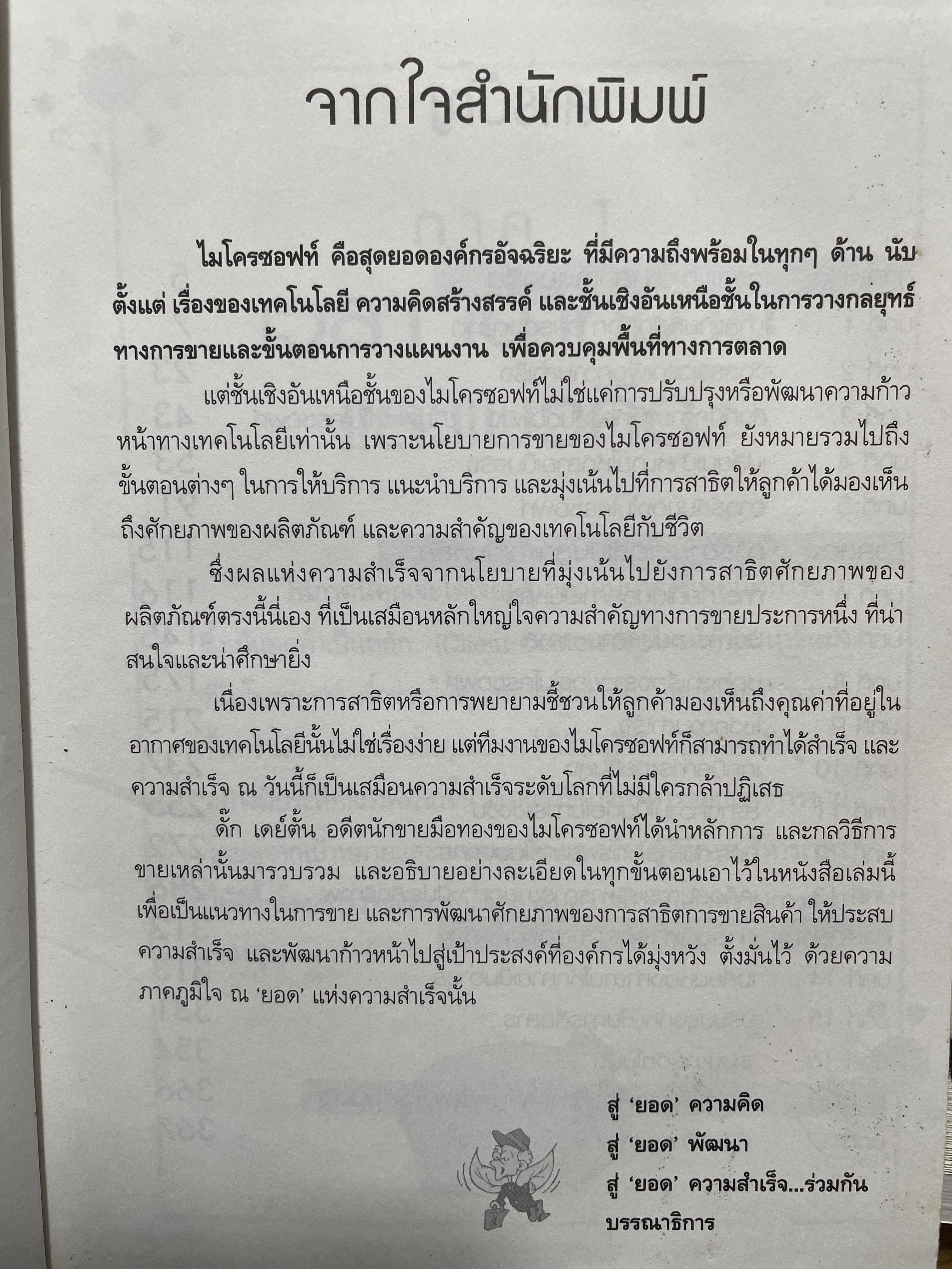 ไมโครซอฟท์ องค์กรอัจฉริยะ เจาะลึกการบริหาร การจัดการ และการขาย SELLING MICROSOFT ผู้เขียน Doug Dayton 3 กก.