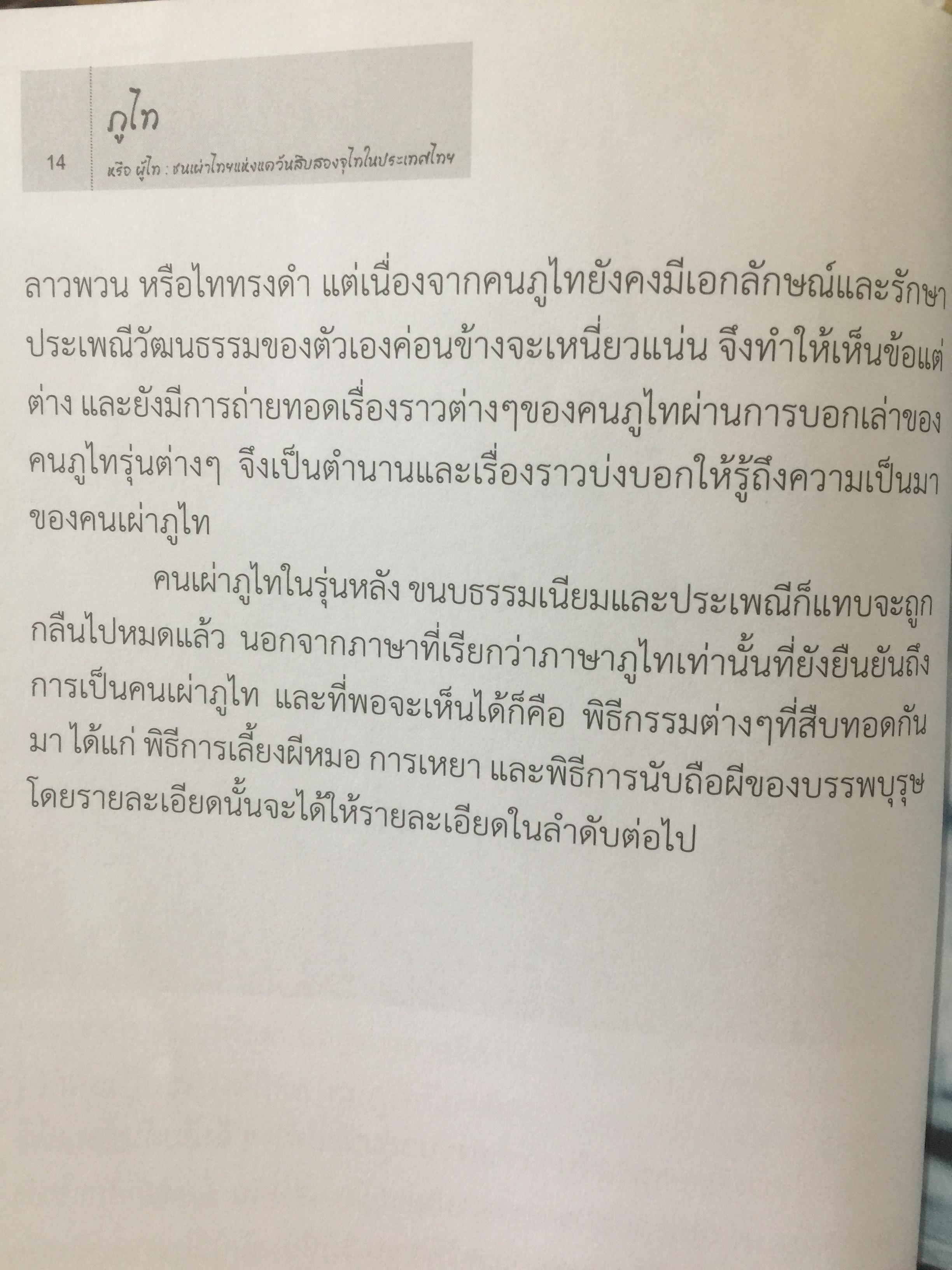 ภูไท หรือผู้ไท ชนเผ่าไทยแห่งแคว้นสิบสองจุไท.ในประเทศไทย ผู้เขียน เกรียงไกร หัวบุญศาล. 0 กก.