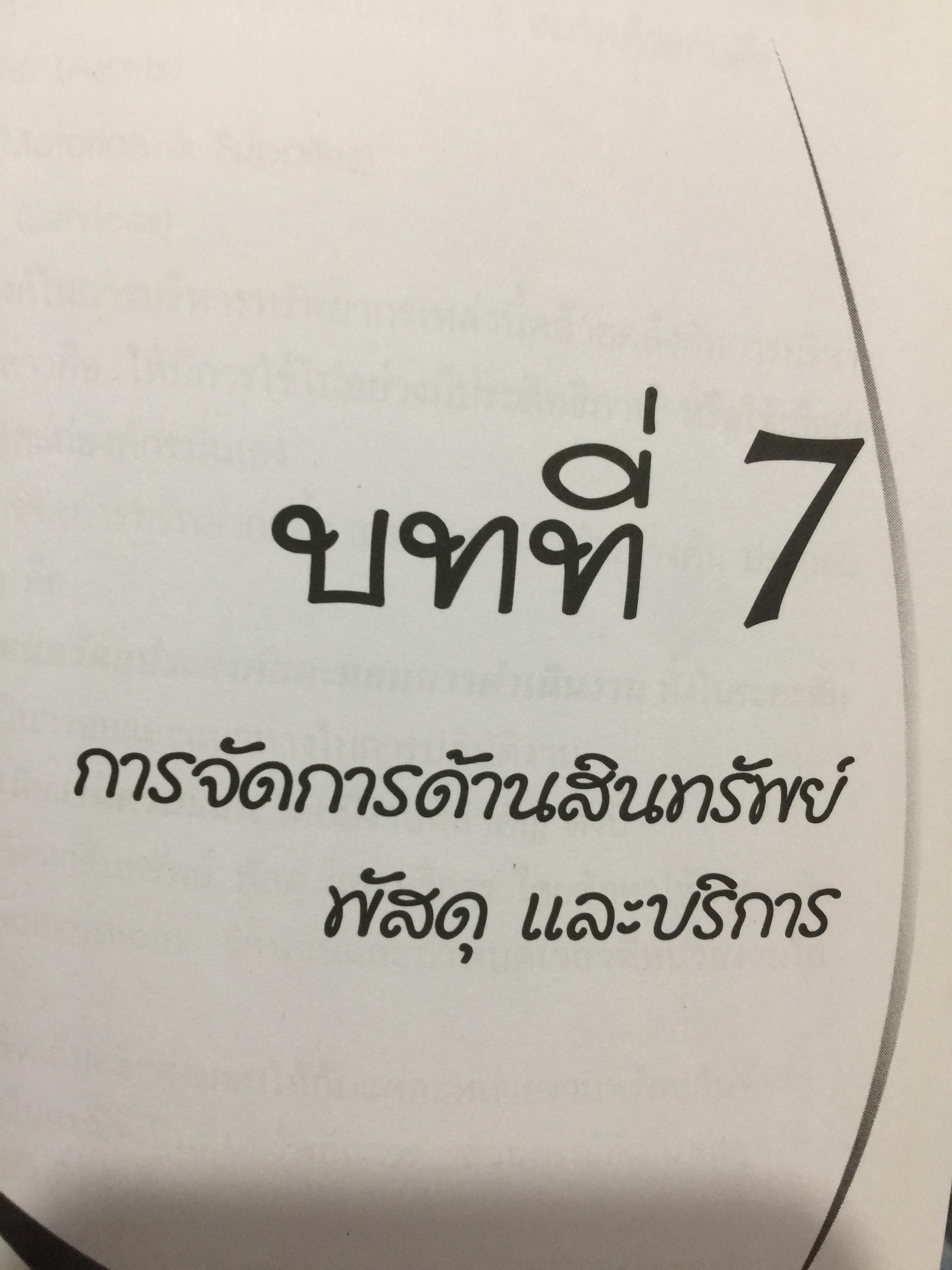 การจัดการสำหรับวิศวกร Management for Engineers. ผู้เขียน รองศาสตราจารย์ อัจฉรา ชีวะตระกูลกิจ 600 กรัม