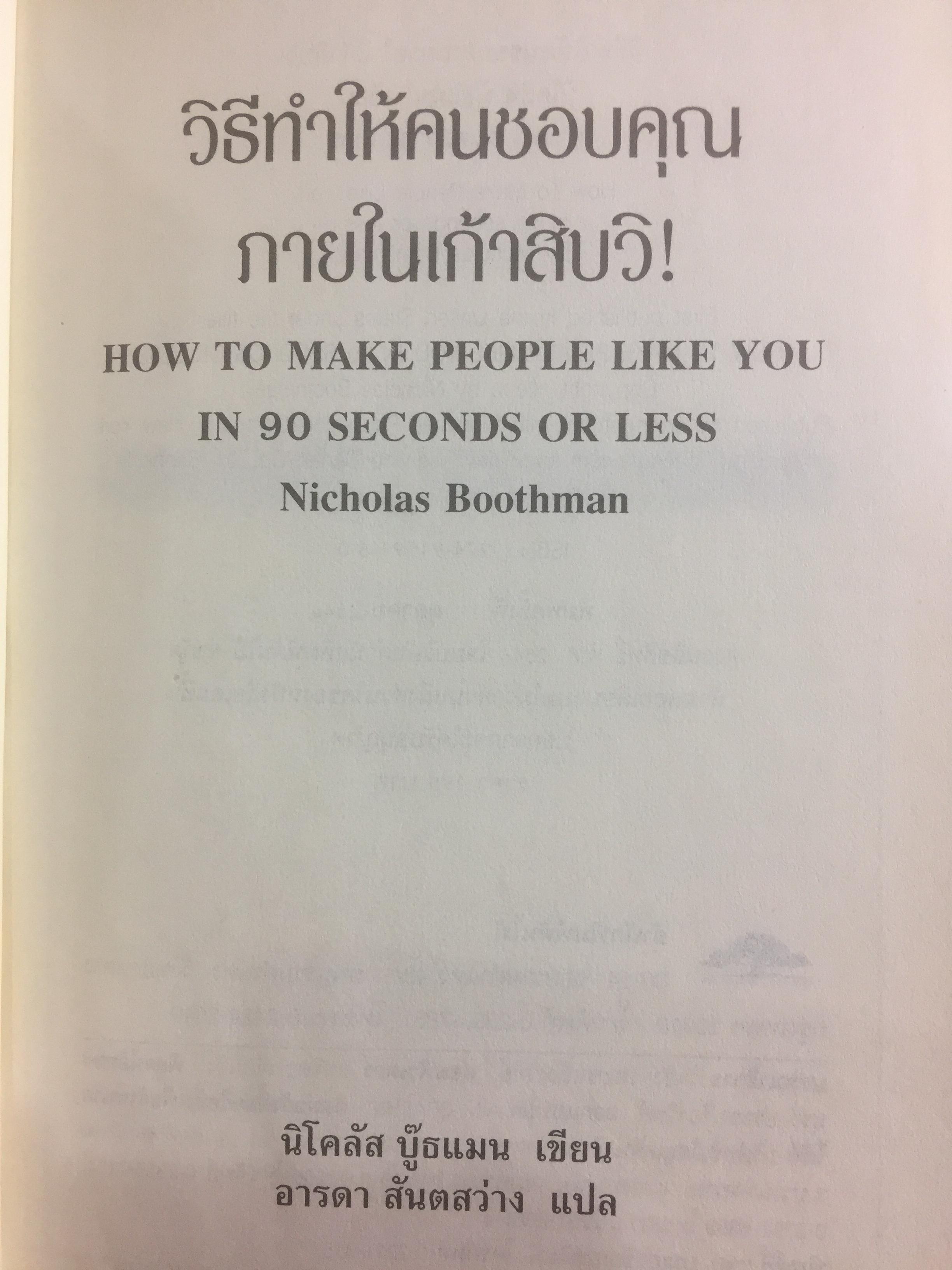วิธีทำให้คนชอบคุณภายในเก้าสิบวิ ! How to make people like you in 90 seconds or less by Nicholas Boothman ผู้แปล อารดา สันตสว่าง 0 กก.