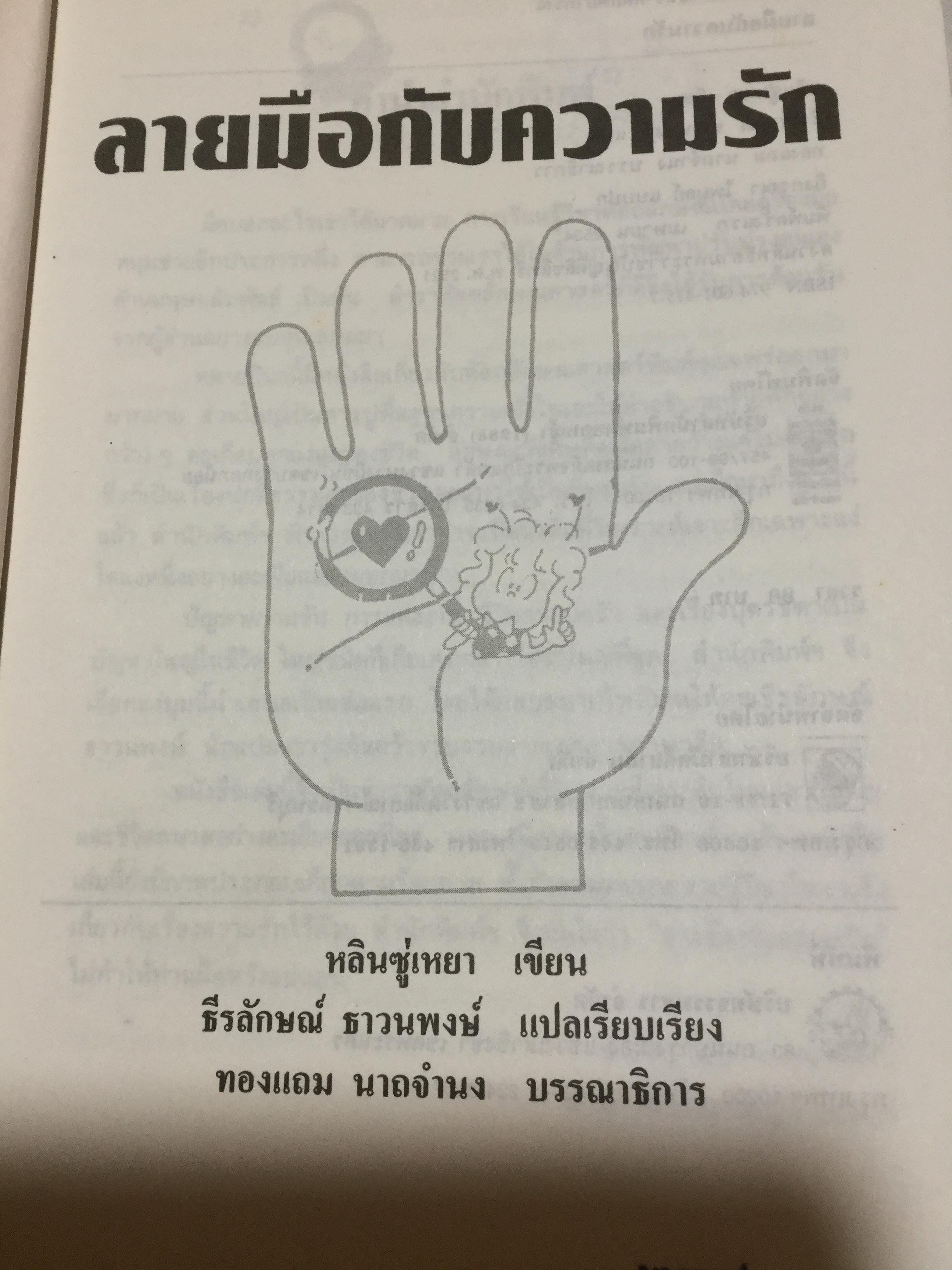 หนังสือเกี่ยวกับลายมือรวม 5 เล่ม 1)อ่านหญิงจากลายมือ ลอรี่ เรด ผู้เขียน 2) ลายมือกับความรัก ผู้เขียน หลินซู่เหยา 3) เส้นสายลายมือ ผู้เรียบเรียง อัญญเวทย์ 4)มือกับชะตาชีวิต ผู้เขียน สวีหลิง 5) ตำราดูลายมือ ผู้เขียน โหรจรัญ พิกุล 4 กก.
