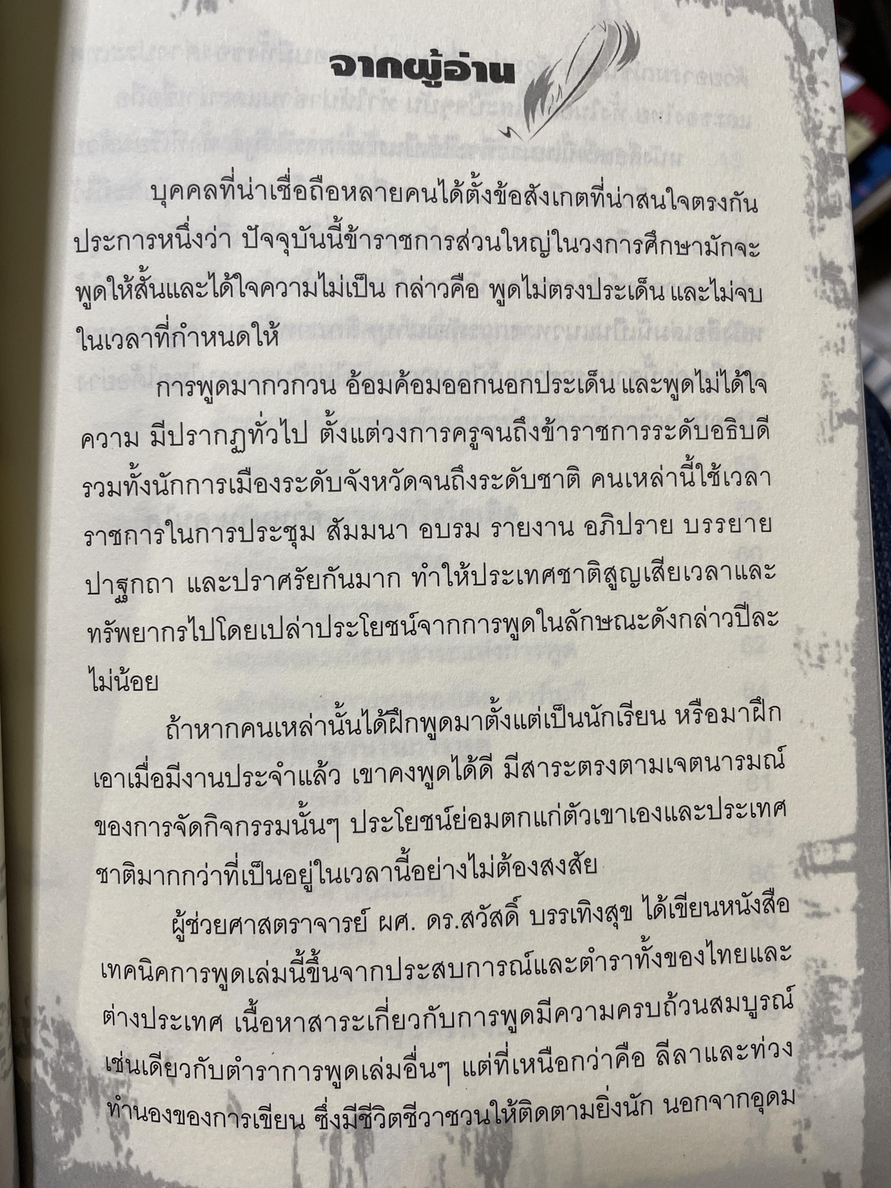 เทคนิคการพูด นี่คือคู่มือสำหรับนักพูดอัจฉริยะ เพื่อพัฒนาองค์ความรู้พื้นฐานสำหรับการพูด วิเคราะห์เจาะลึก เทคนิคการพูดได้อย่างสมบูณที่สุด พูด฿ดในที่ชุมนุมชน การกล่าวสุนทรพจน์ การปาฐกถา ดารอภิปราย การโต้วาที ผู้เขียน ผศ. ดร.สวัสดี บรรเทังสุข 2,500 กรัม