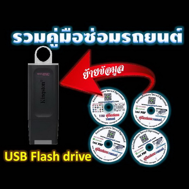 คู่มือซ่อมรถยนต์ USB แฟรชไดร์ฟ 32Gb พร้อมสมุดโค้ดแปลไทย