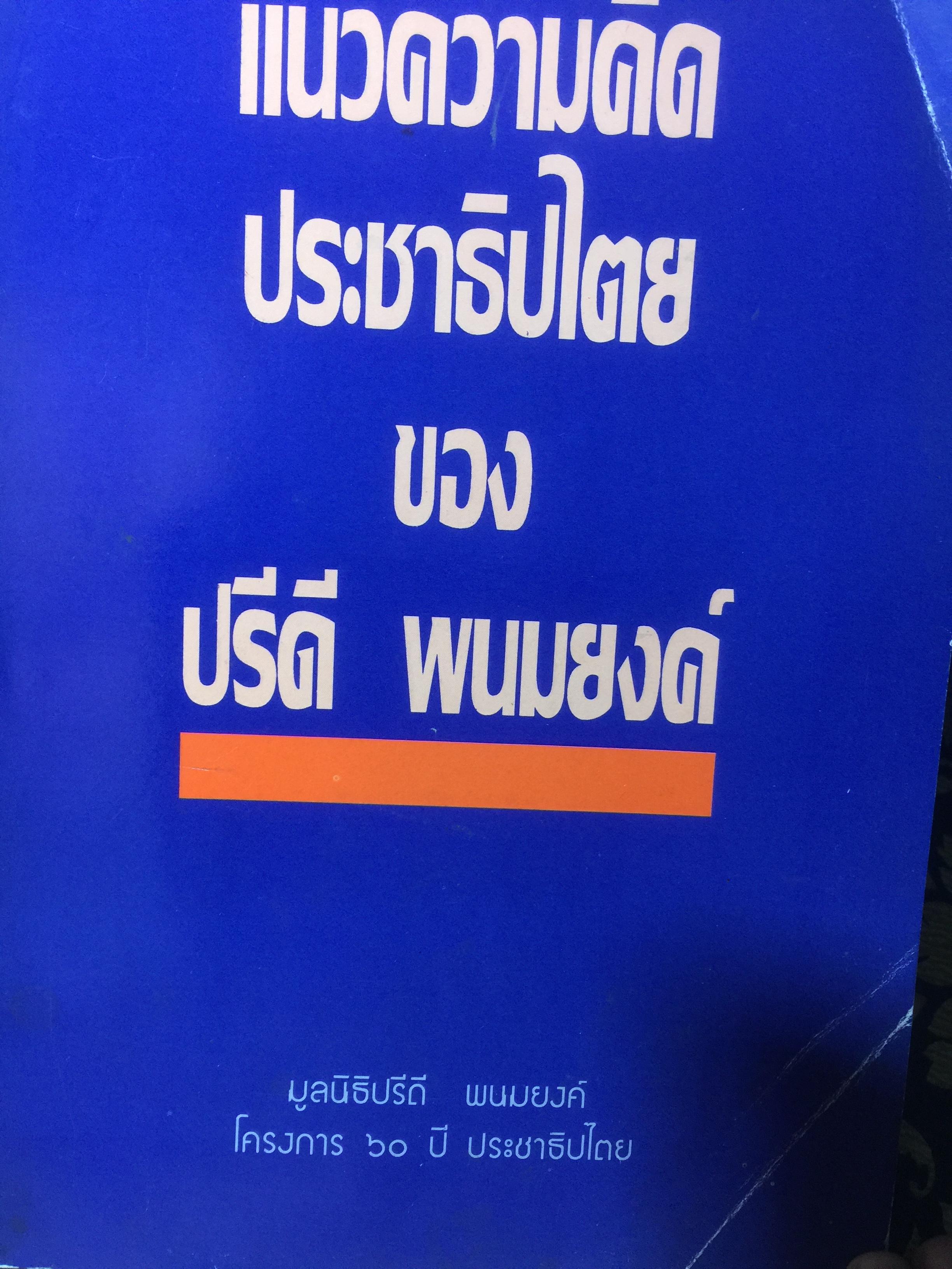 แนวความคิดประชาธิปไตยของ ปรีดี พนมยงค์. โดยมูลนิธิปรีดี พนมยงค์. โครงการ 60 ปี ประชาธิปไตย 0 กก.
