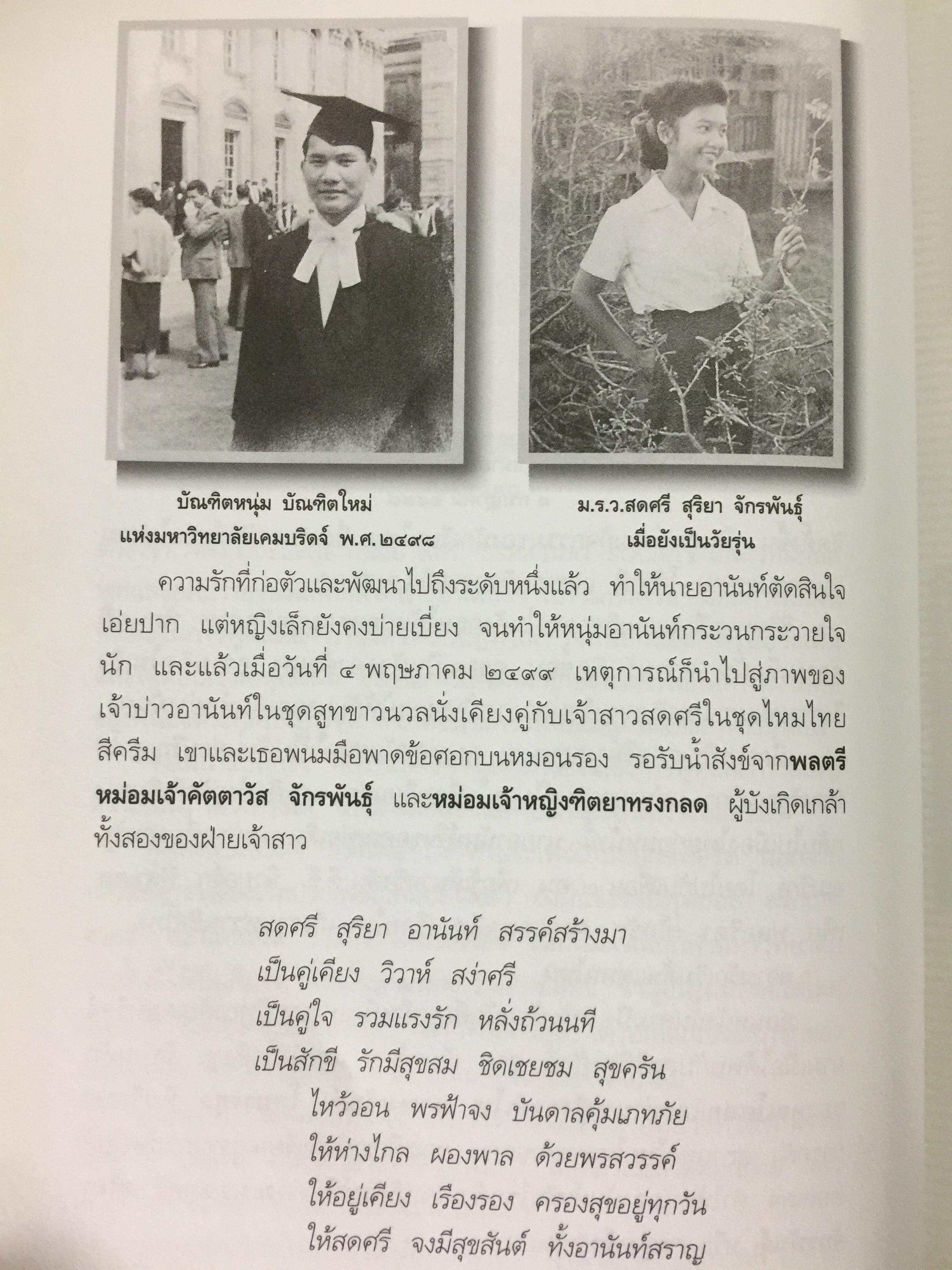 อานันท์ ปันยารชุน. ชีวิต ความคิด และการงานของอดีตนายกรัฐมนตรีสองสมัย ผู้เรียบเรียง ประสาร มฤคพิทักษ์. และคณะ 0 กก.