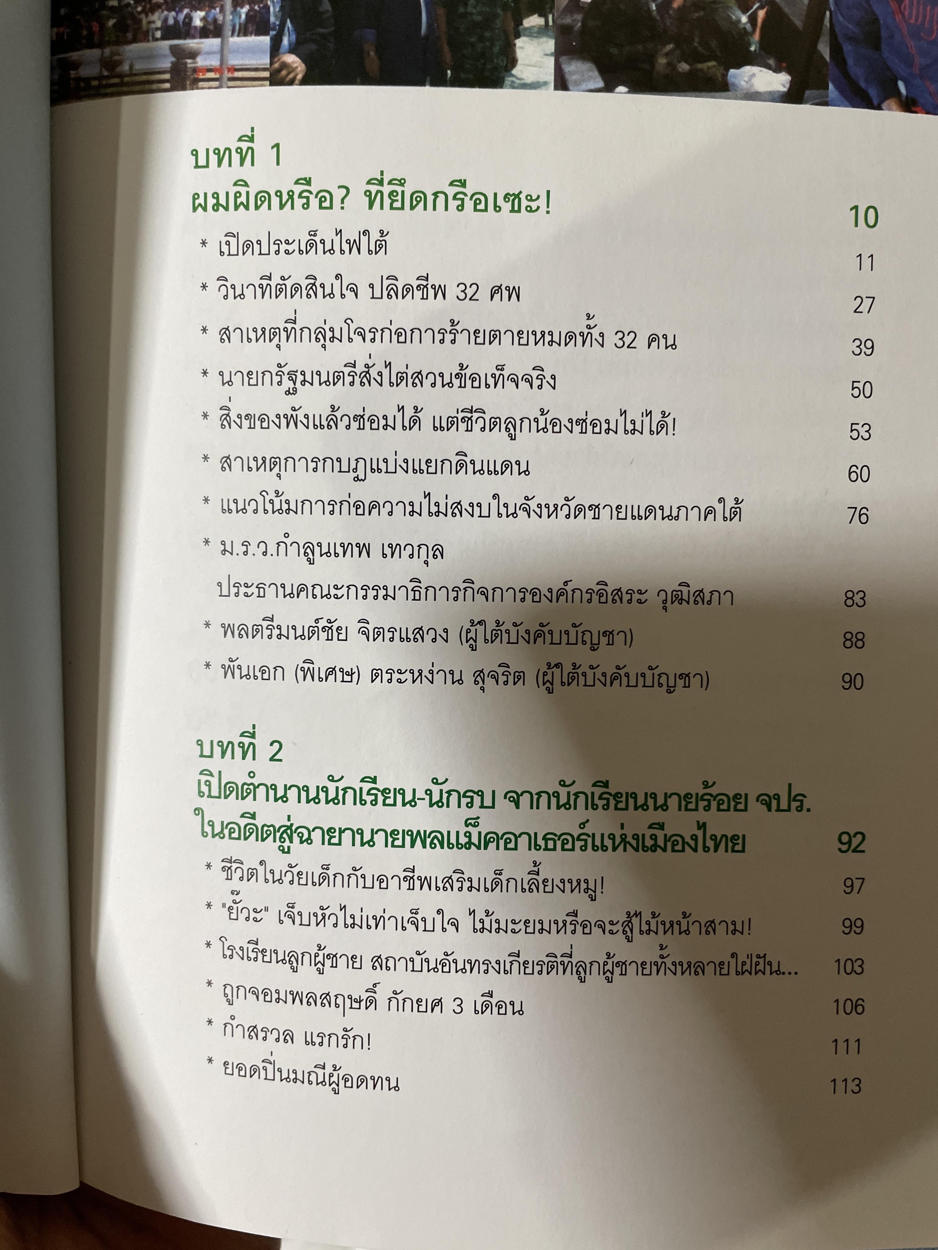 ผมผิดหรือ ? ที่ยึดเกรือเซะ ตราไว้ในปัฐพี ประวัติการออกรบและการเมือง ปี พ.ศ. 2508 ถึง พ.ศ. 2547 พลเอกพัลลภ ปิ่นมณี. นายพลแม็กอาเธอร์แห่งเมืองไทย ผู้เรียบเรียง ธนโชคและศิริกานดา 1,800 กรัม