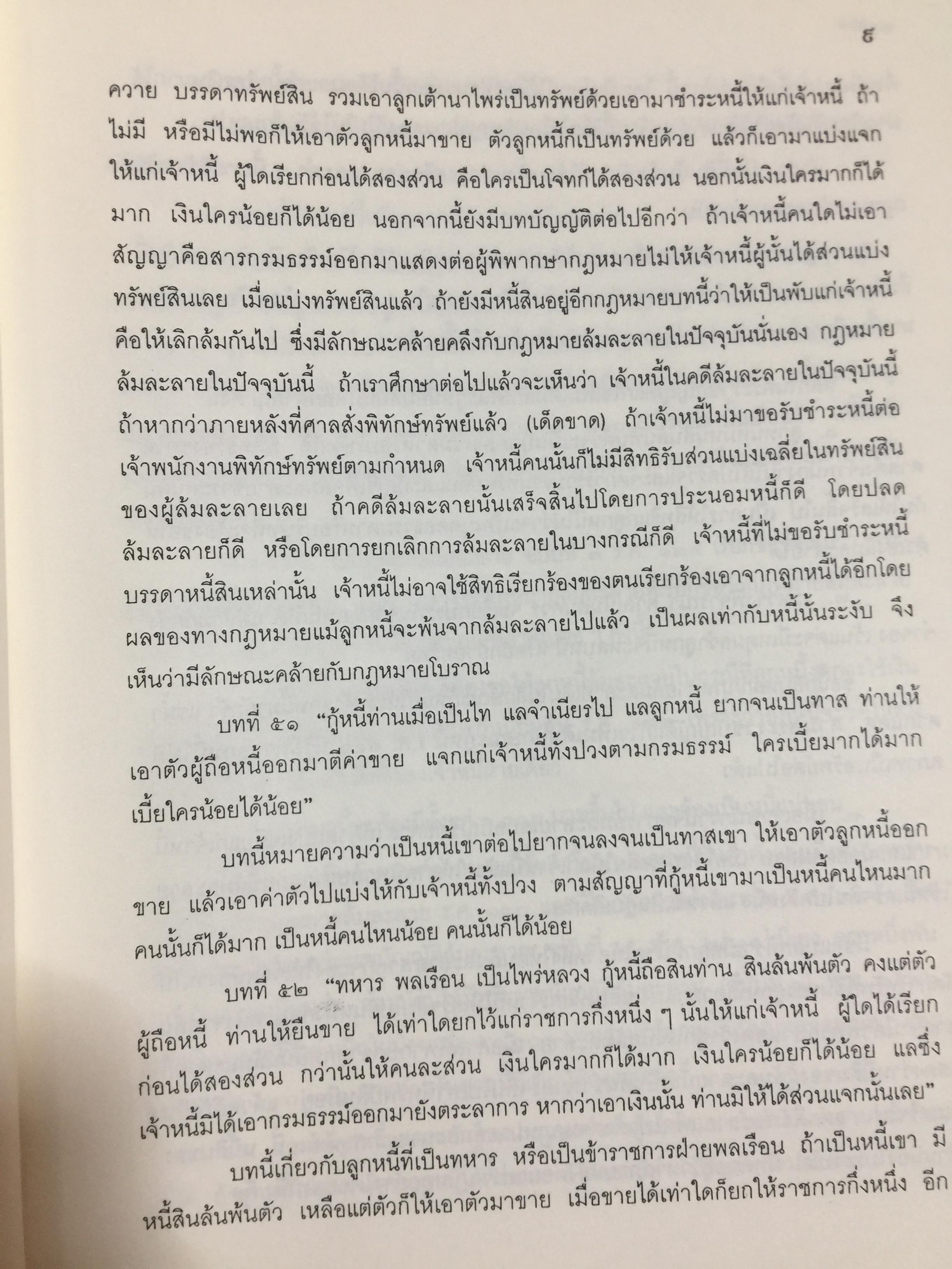 คำอธิบาย กฎหมายล้มละลาย. กฎหมายว่าด้วยการจัดต้ังศาลล้มละลายและวิธีพิจารณาคดีล้มละลายและกฎหมายล้มละลายว่าด้วยการฟื้นฟูกิจการของลูกหนี้(พ.ศ.2548) ผู้เขียน ปรีชา พานิชวงศ์ 800 กรัม