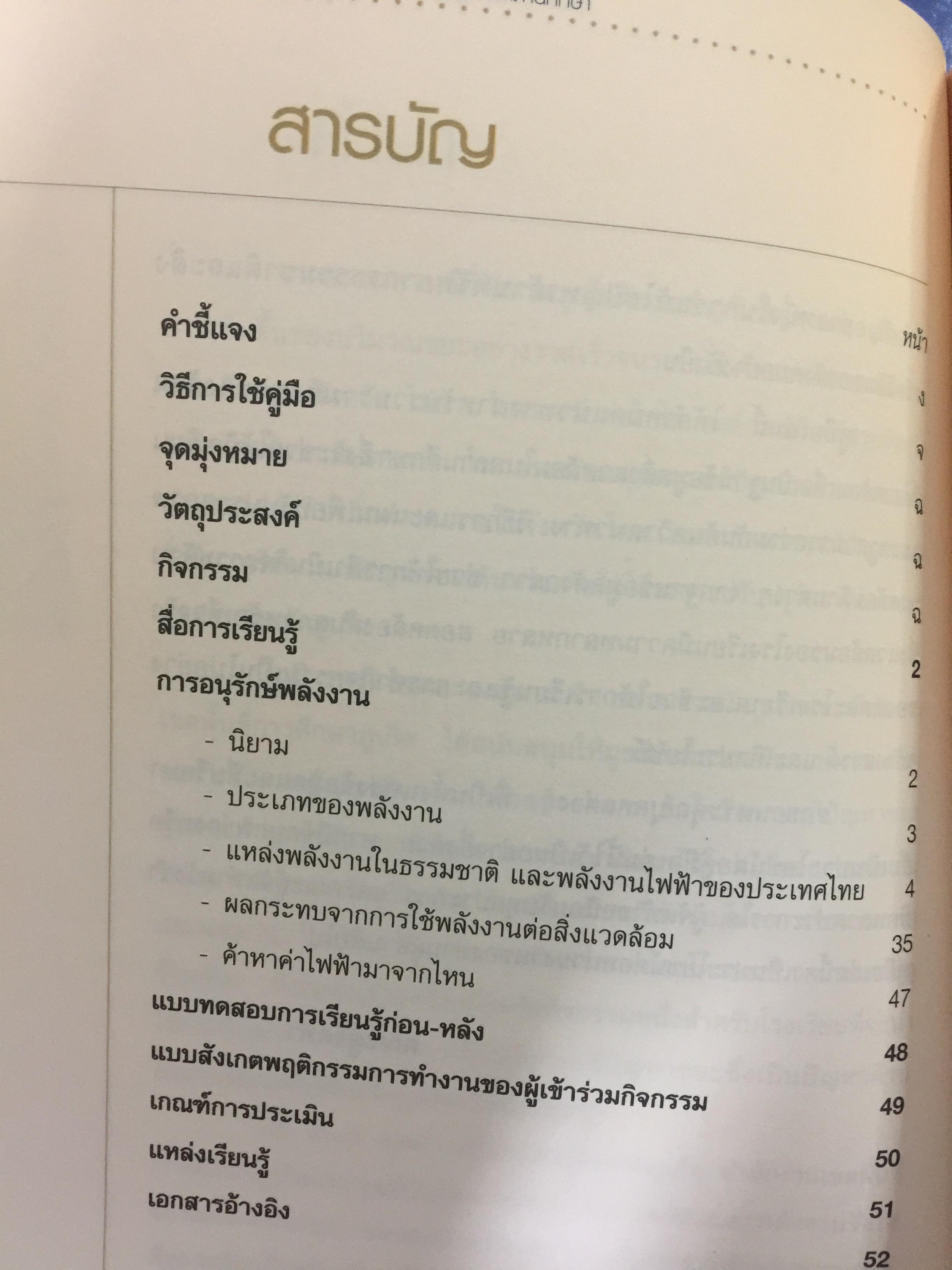 คู่มือการจัดทำ ฐานข้อมูลสิ่งแวดล้อมในสถานศึกษา 1)พื้นที่สีเขียว 2) การจัดการขยะมูลฝอย 3) น้ำเพื่อการอุปโภค-บริโภค. 4)การจัดการน้ำเสีย. 5) พลังงาน และการอนุรักษ์พลังงาน 6)ใบกิจกรรม 0 กก.