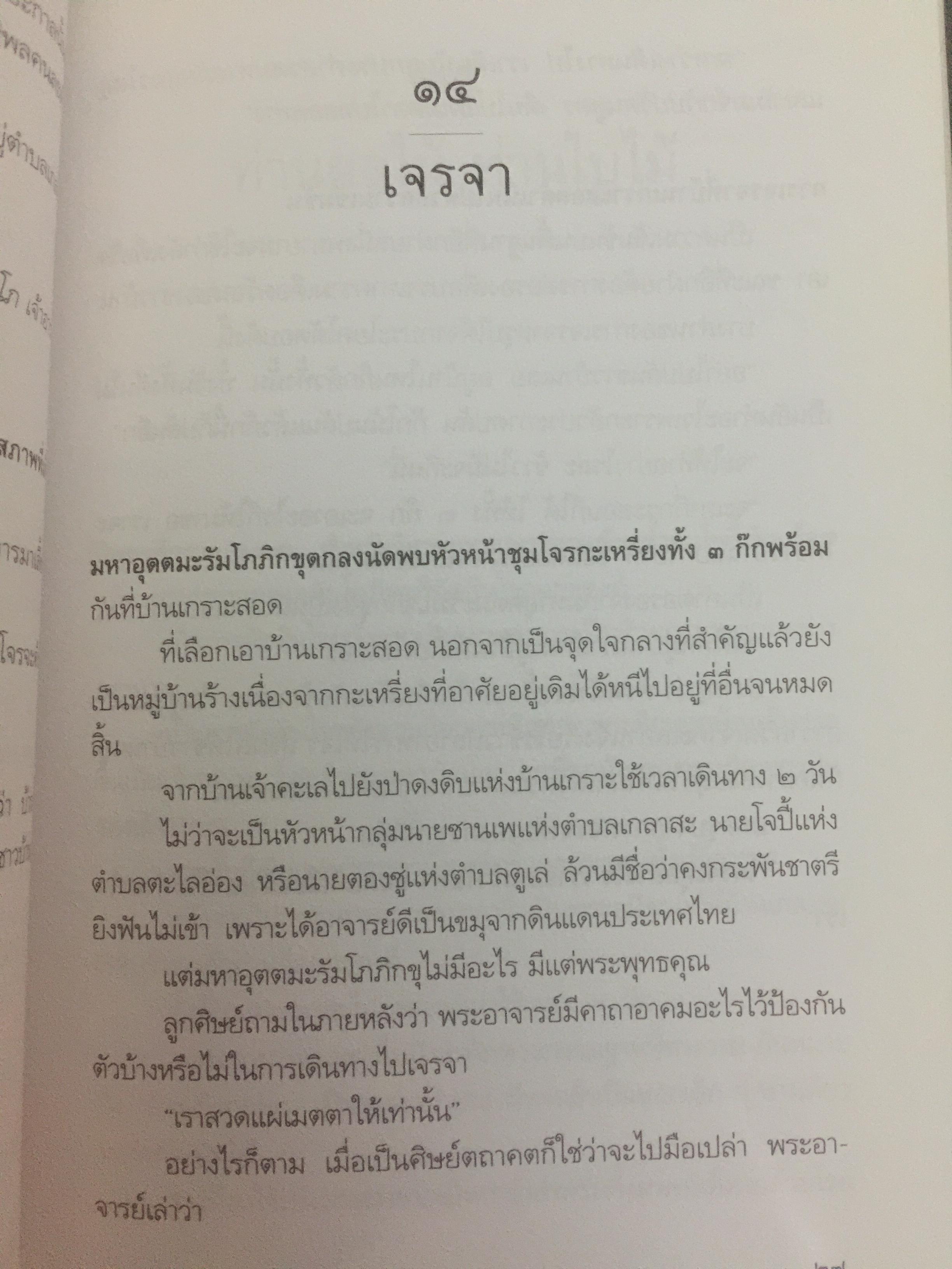 หลวงพ่ออุตตมะ มหาวัชระแห่งรามัญ ผู้เขียน นามกาย 0 กก.