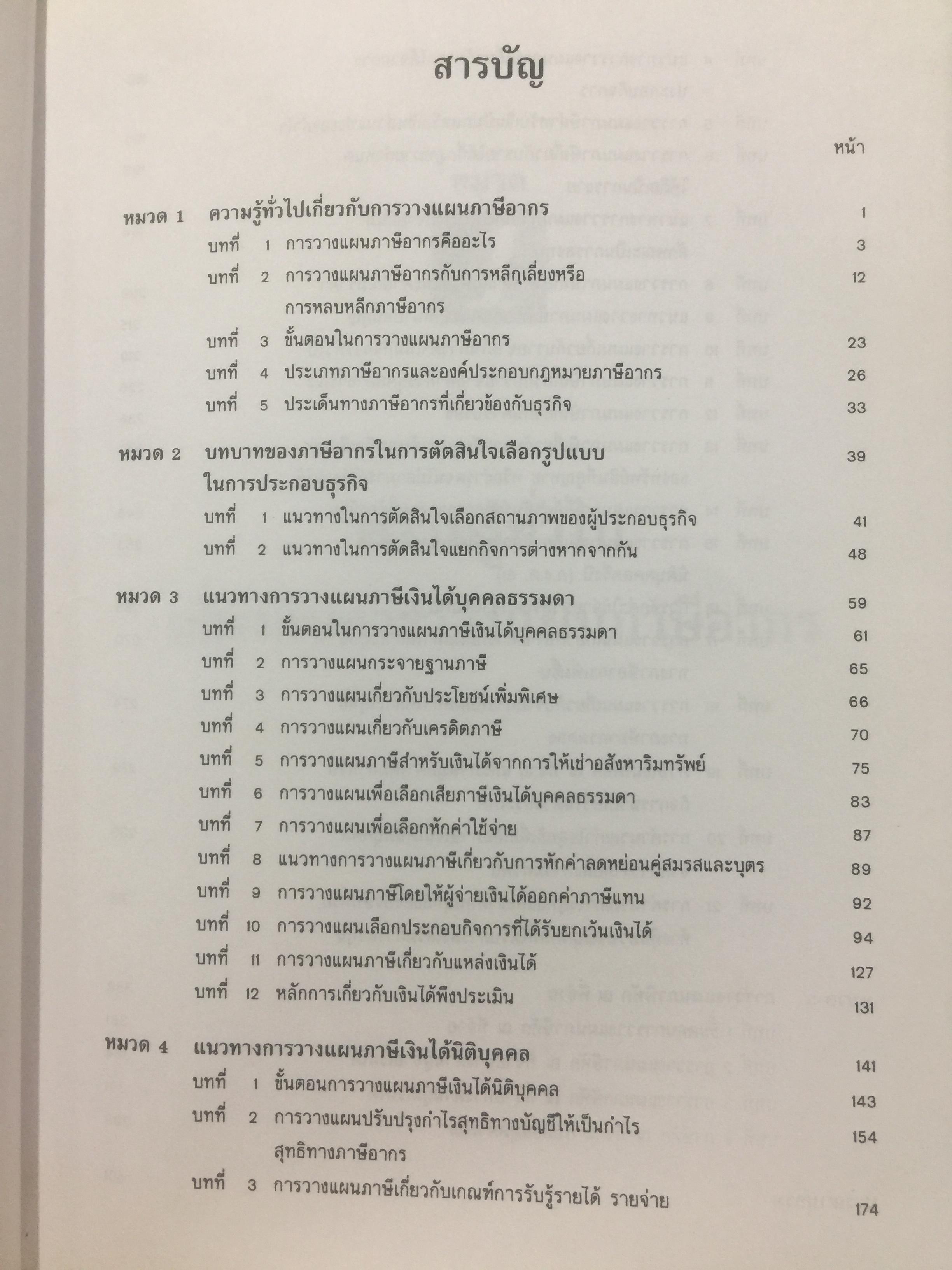การวางแผน ภาษีอากร. ผู้เขียน สุเทพ พงษ์พิทักษ์. 3 กก.
