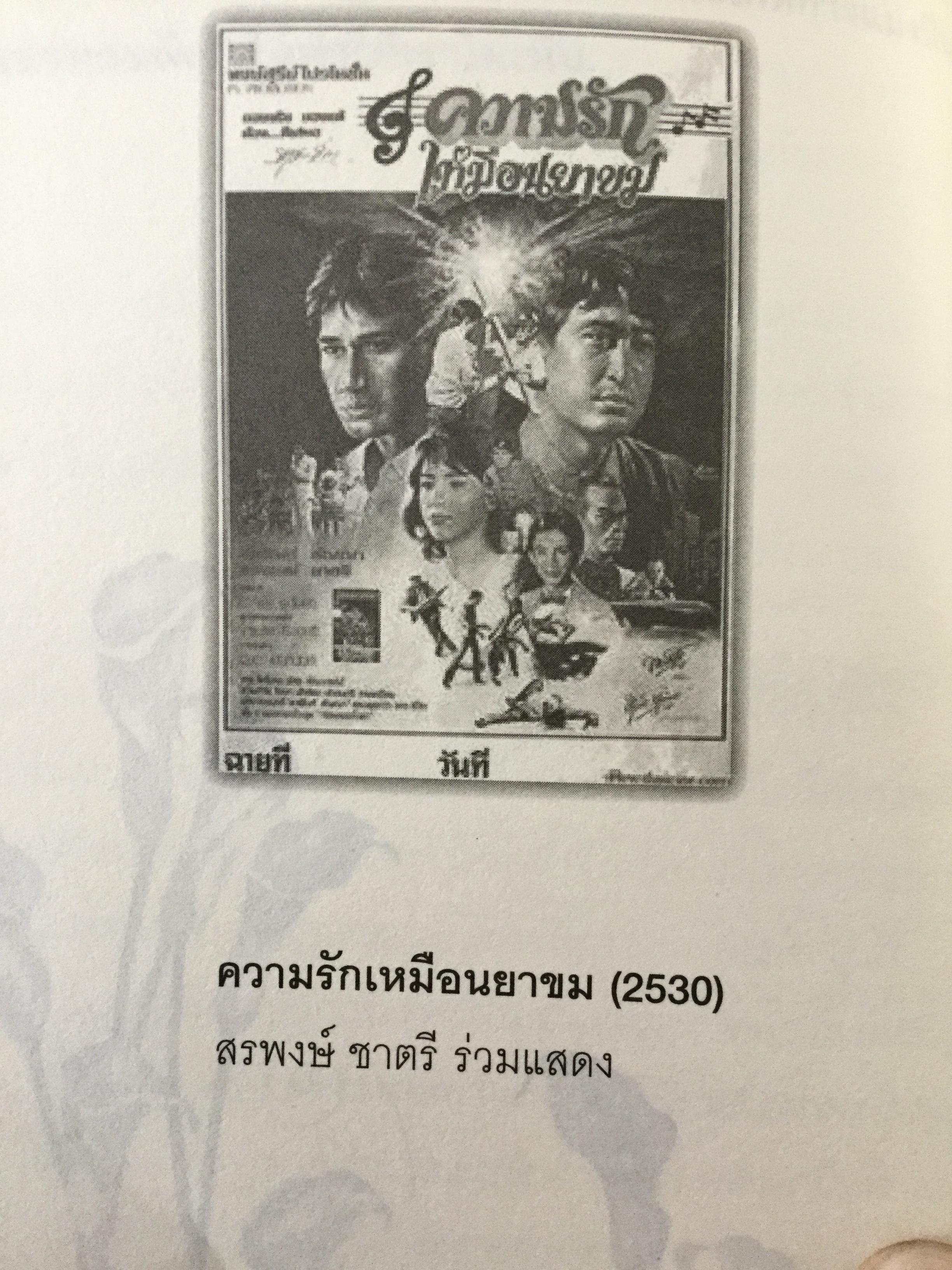 “พี่เป้า”สายัณห์ สัญญา. อัจฉริยะนักเพลง สุดยอดลูกทุ่งไทย ขวัญใจคนเดิม. รักสัญญาน้อยแต่ขอให้รักนานฯ ผู้เขียน นิธิ นิมิตรบุตร 700 กรัม