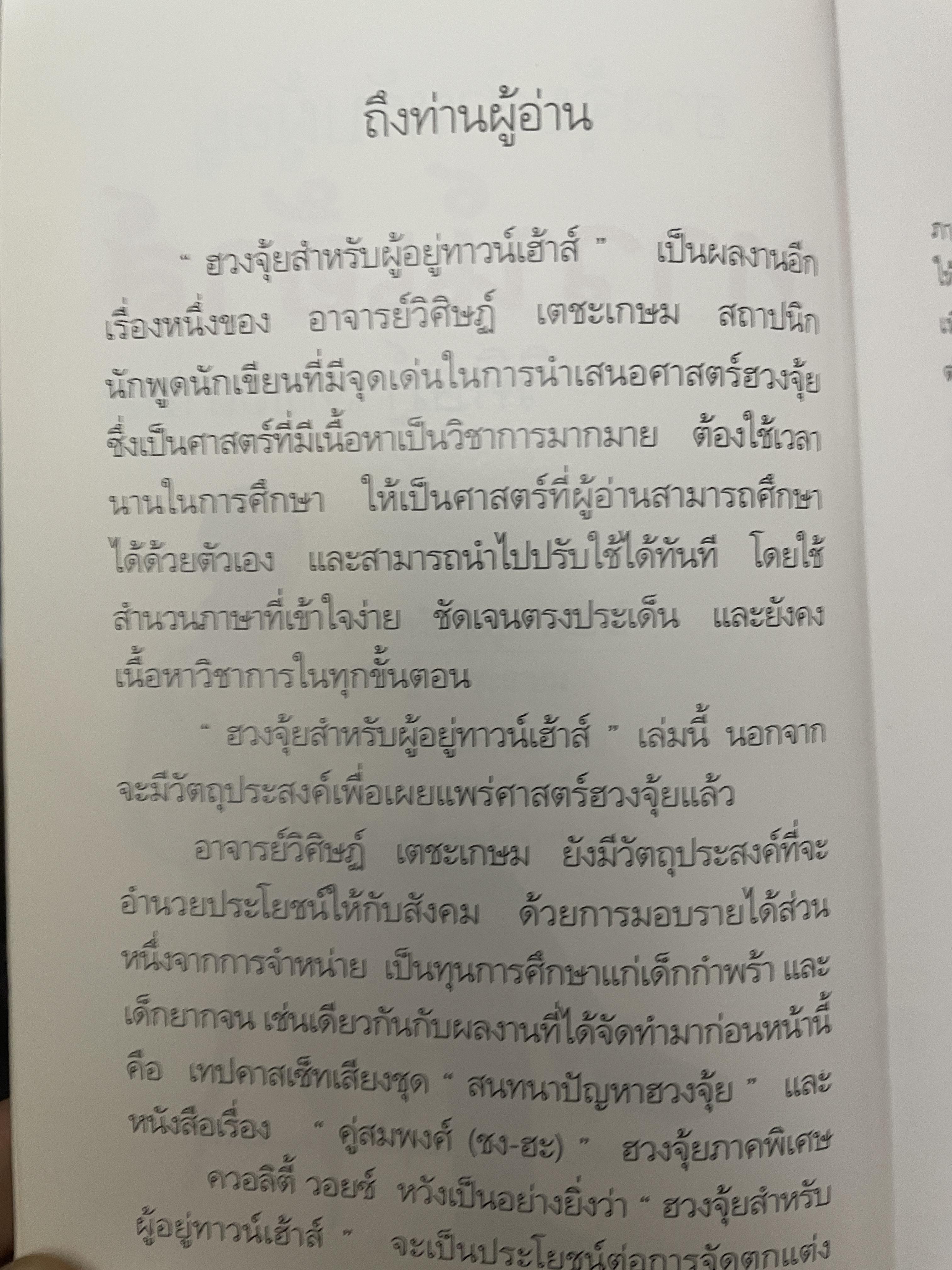 ฮวงจุ้ย สำหรับผู้อยู่ ทาวน์เฮ้าส์ 1,500 กรัม