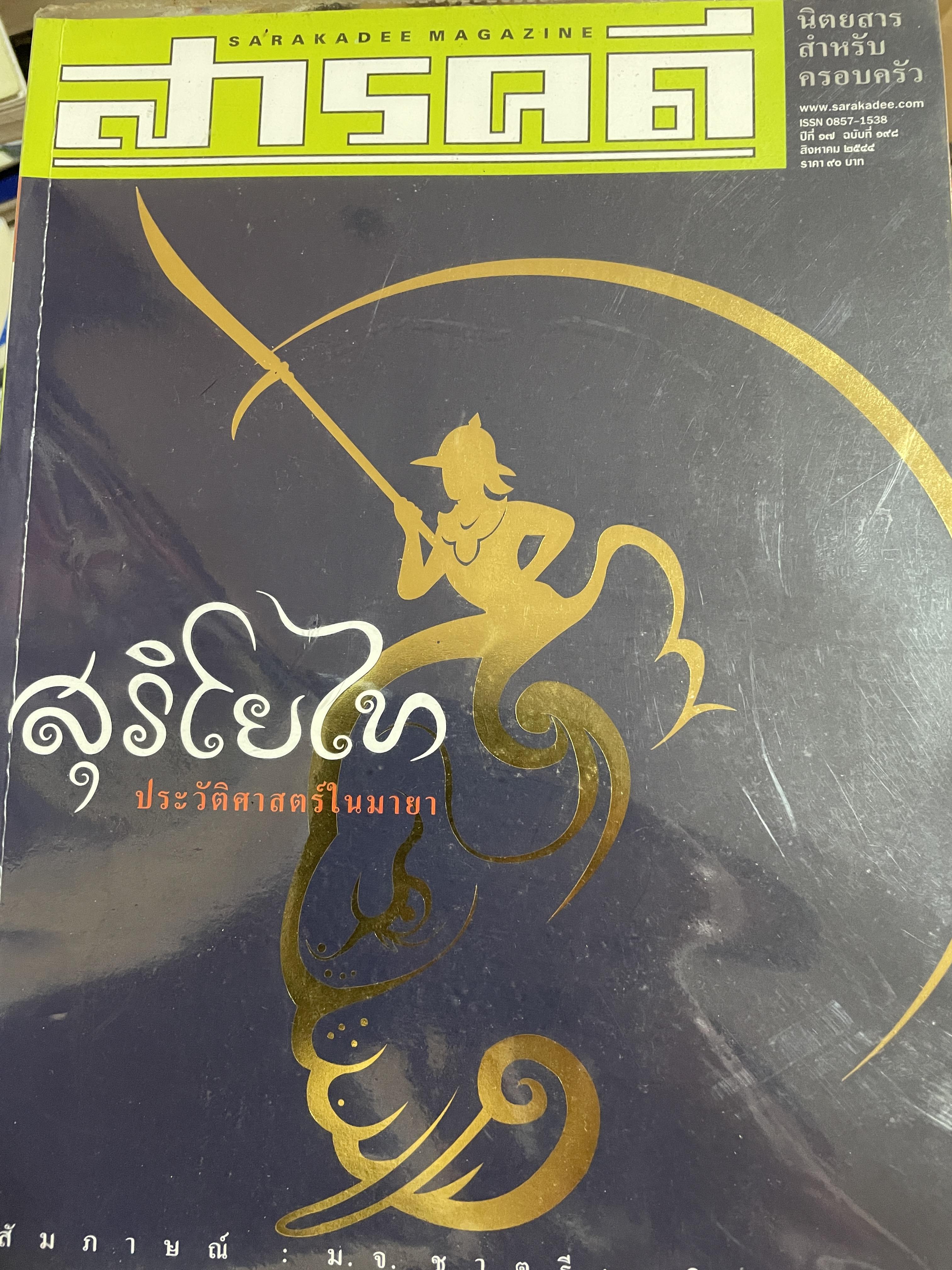สุริโยไท ประวัติศาสตร์ในมายา สัมภาษณ์หม่อมเจ้า ชาตรีเฉลิม ยุคล 0 กก.