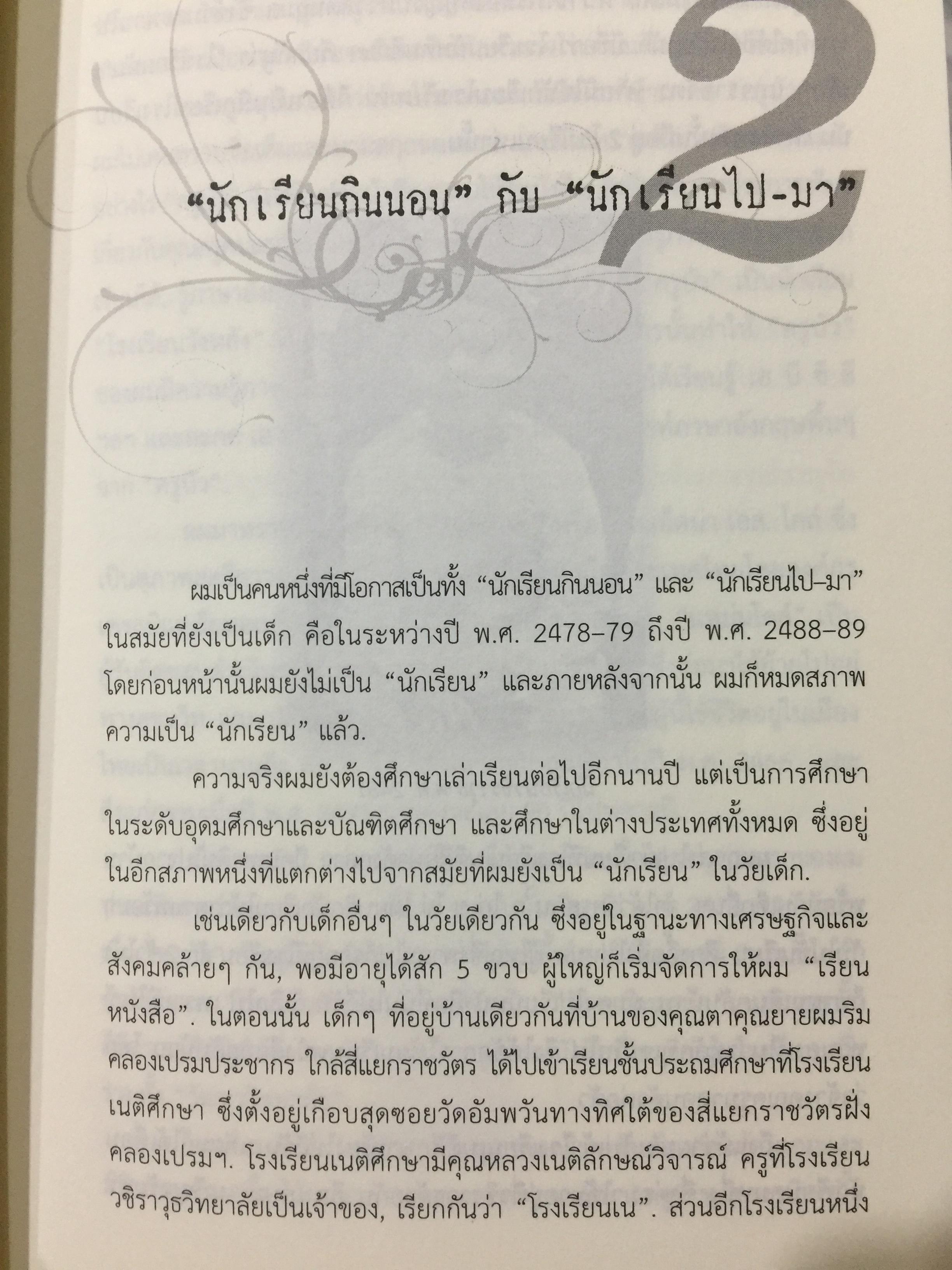 อดีตที่ยังค้างอยู่ในความทรงจำ ย้อนไปข้างหลัง ภาคพิเศษ ผู้เขียน ดร.วิชิตวงศ์ ณ.ป้อมเพชร 1,800 กรัม