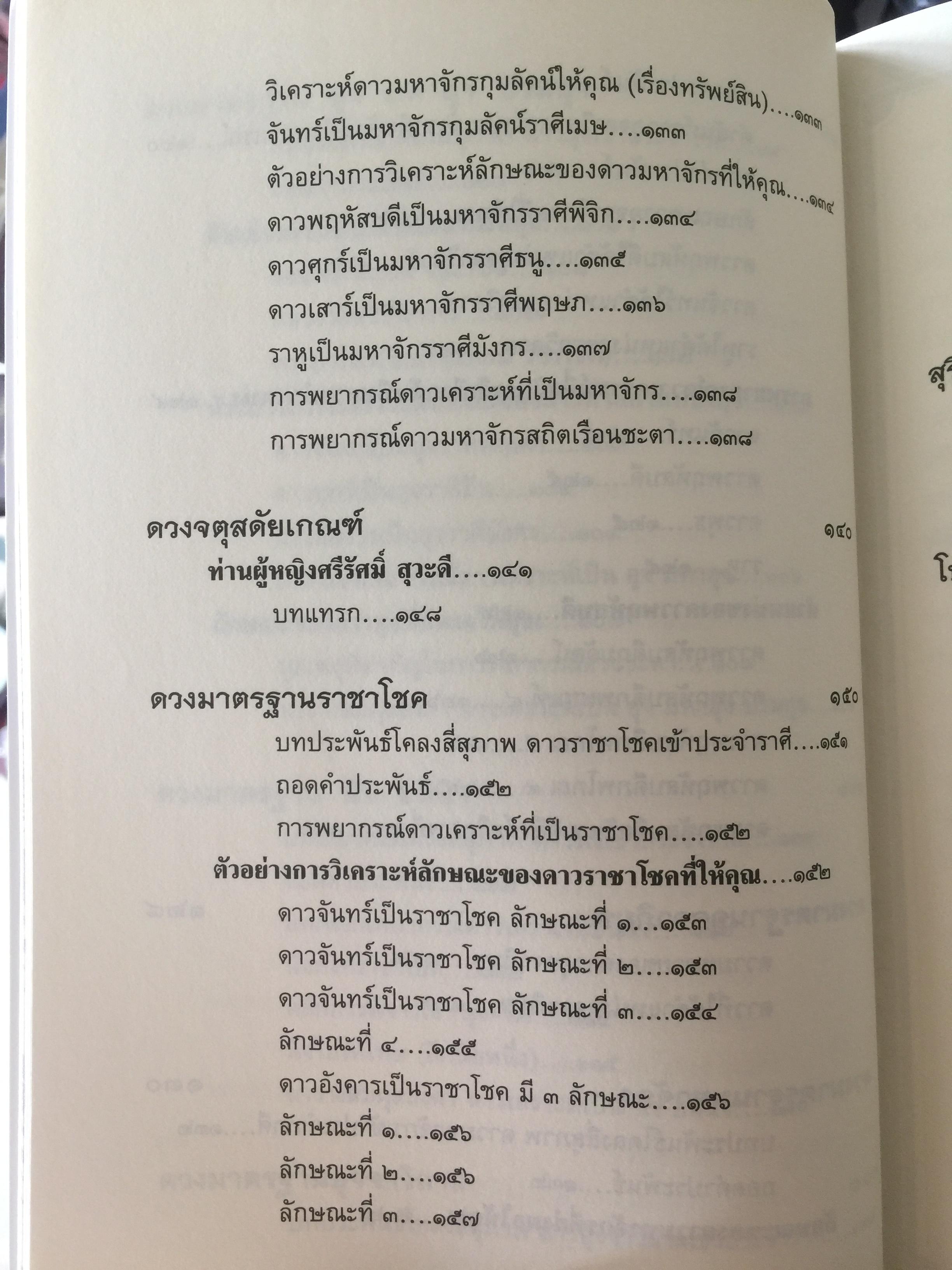 วิเคราะห์เชิงลึก โหราดาราศาสตร์ โดย คณาจารย์ สมาคมโหรแห่งประเทศไทยในพระบรมราชูปถัมภ์ เปิดทุกประเด็นโหราศาสตร์กับดวงดาว ที่มีความสัมพันธ์เชื่อมโยงกับมนุษย์ ซึ่งเป็นส่วนหนึ่งของจักรวาลให้กระจ่างชัด ผู้เรียบเรียง เกสร์กาญจน์ จิตรโสภี 0 กก.