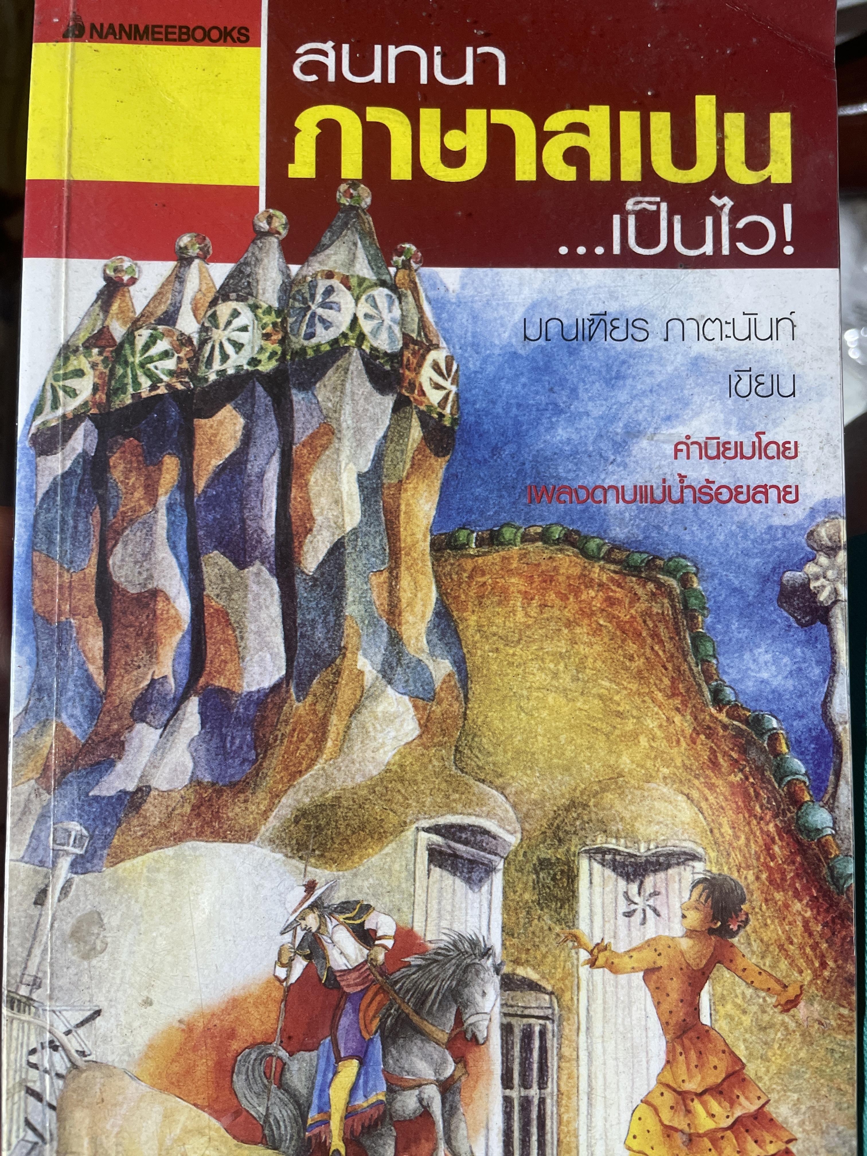 สนทนา ภาษาสเปน…เป็นไว ! 700 กรัม