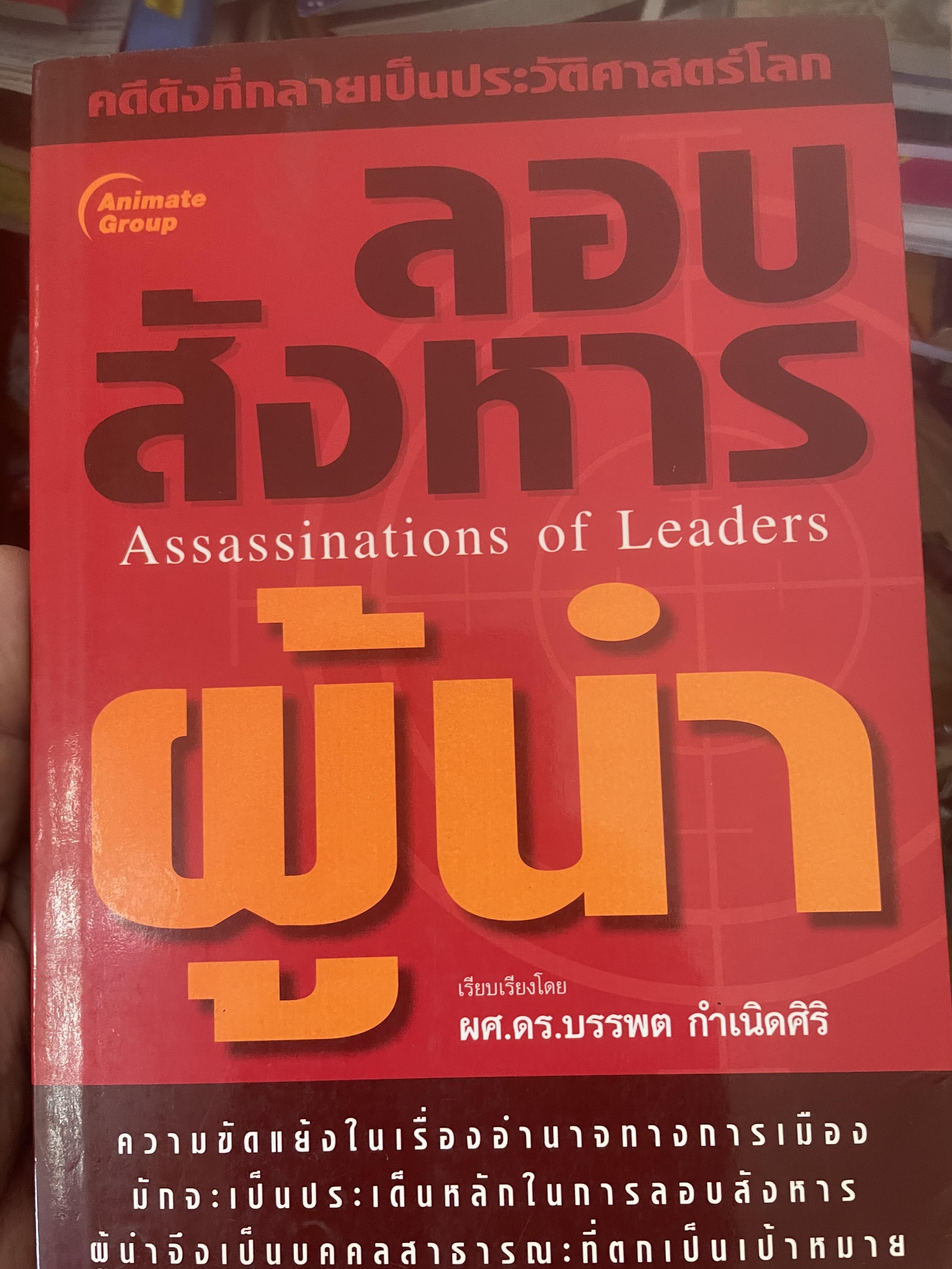 ลอบสังหารผู้นำ Assassinations of Leaders. เรียบเรียงโดย ผศ.ดร.บรรพต กำเนิดศิริ 1,600 กรัม