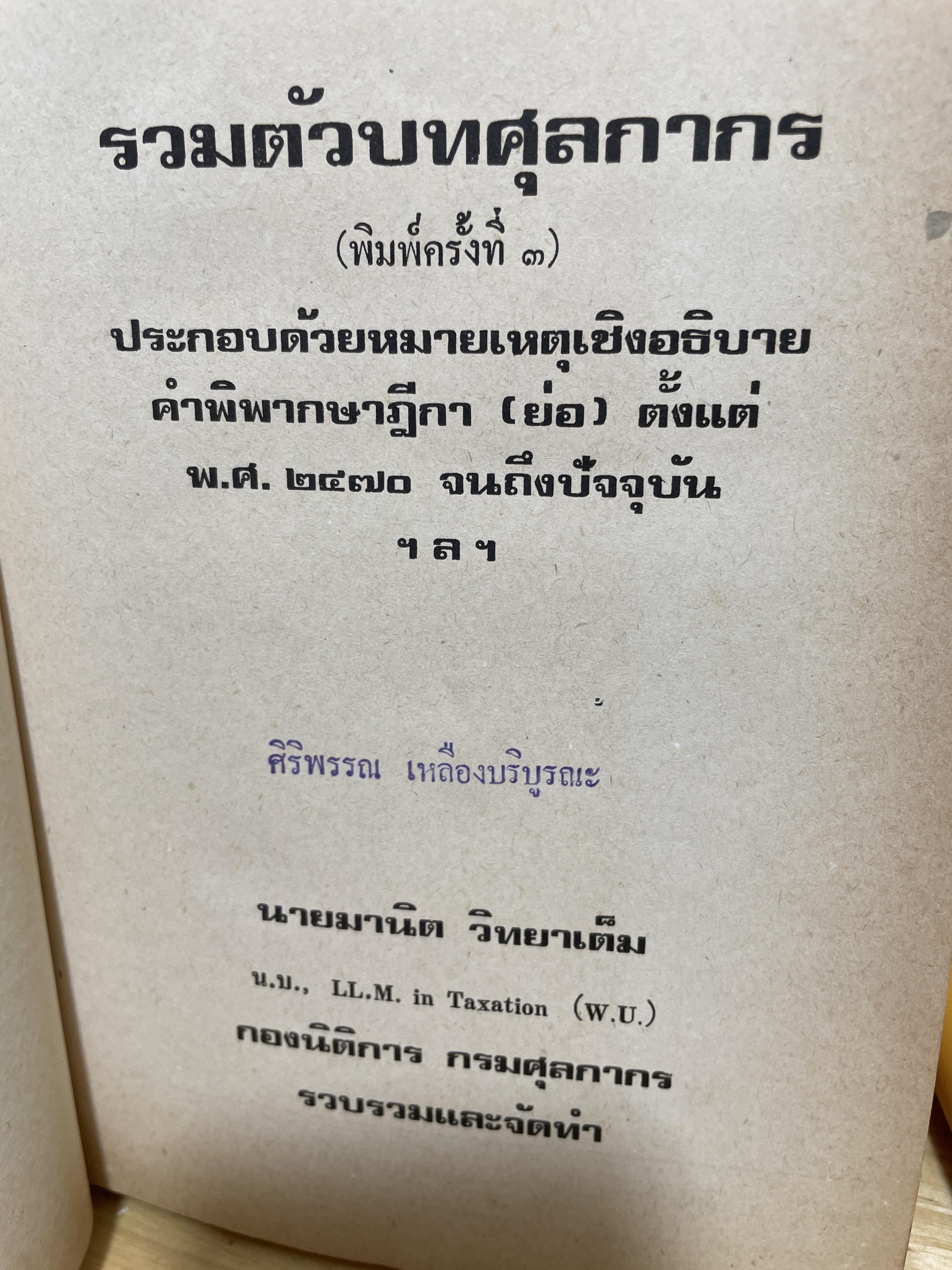 รวมต้วบทศุลกากร ประกอบด้วยหมายเหตุเชิงอธิบาย คำพิพากษา 2 กก.