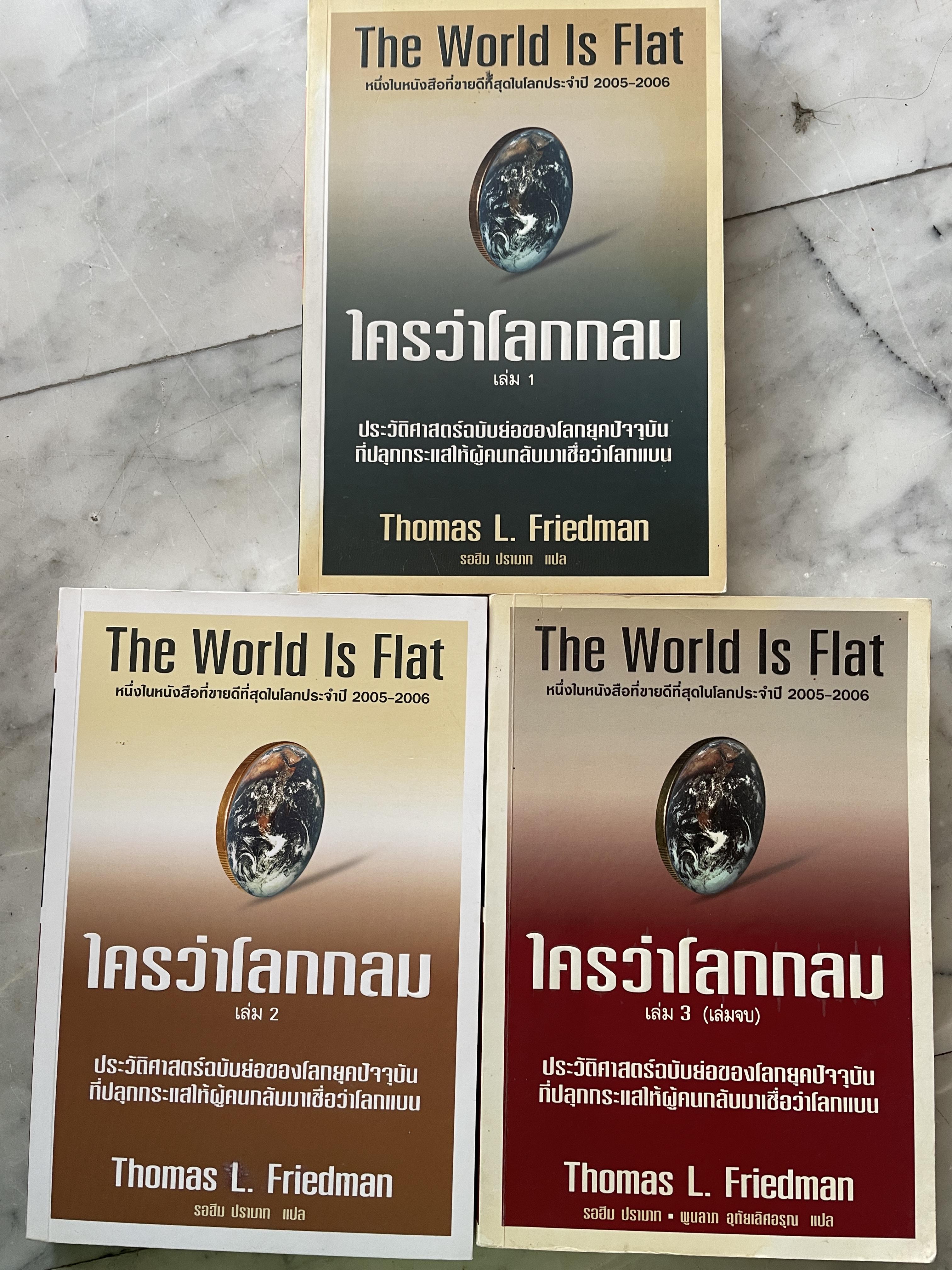 ใครว่าโลกกลม เล่ม 1-2-3 รวม 3 เล่ม The World is Flat ประวัติศาสตร์ฉบับย่อของโลกยุคปัจจุบัน ที่ปลุกกระแสให้ผู้คนกลับมาเชื่อว่าโลกแบน หนึ่งในหนังสือที่ขายดีที่สุดในโลกประจำปี ค.ศ. 2005-2006 5,500 กรัม