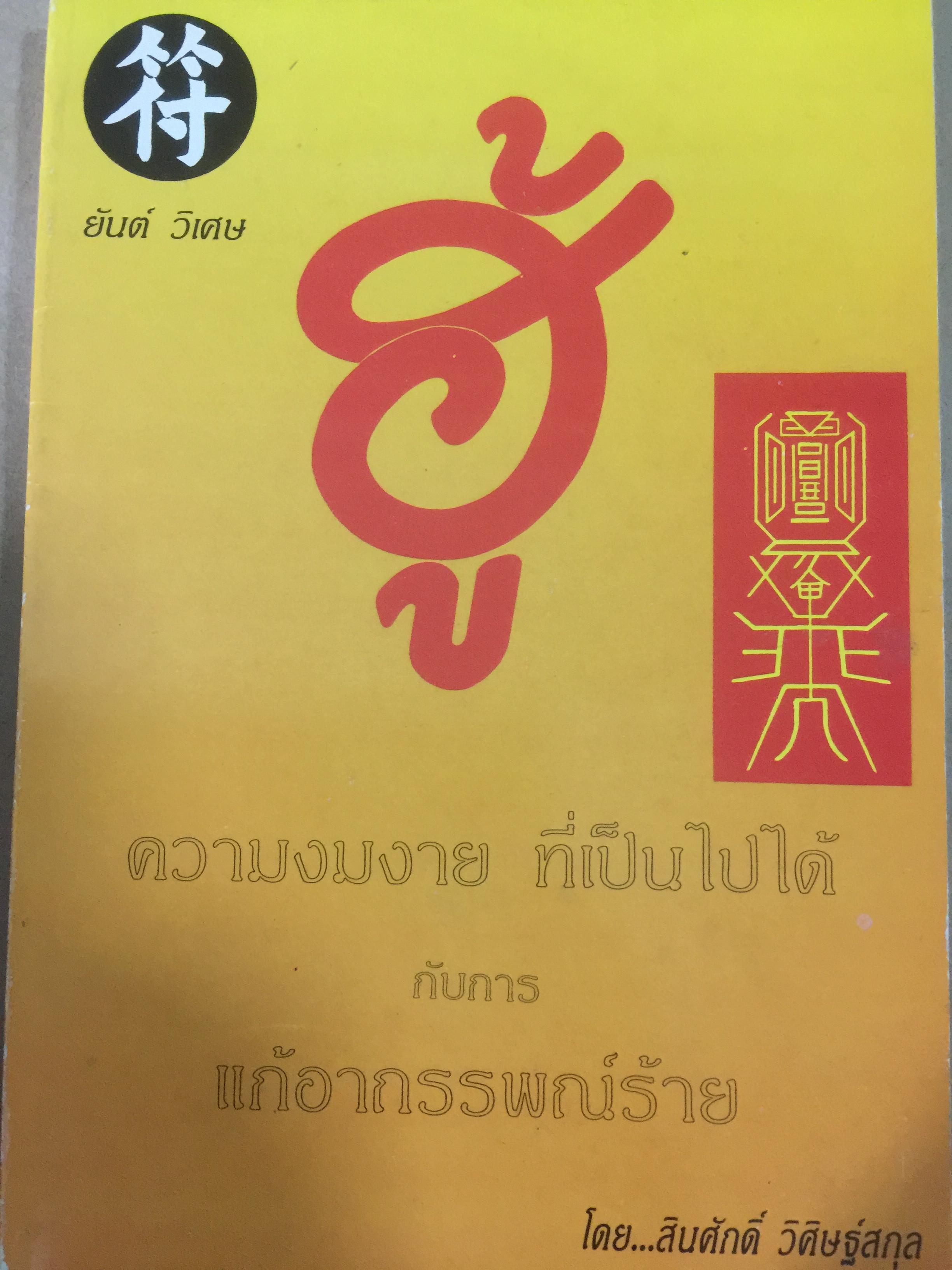 ฮู้ ยันต์วิเศษ. ความงมงายที่เป็นไปได้กับการแก้อาถรรพ์ร้าย. โดย สินศักดิ์ วิศิษฏ์สกุล 0 กก.