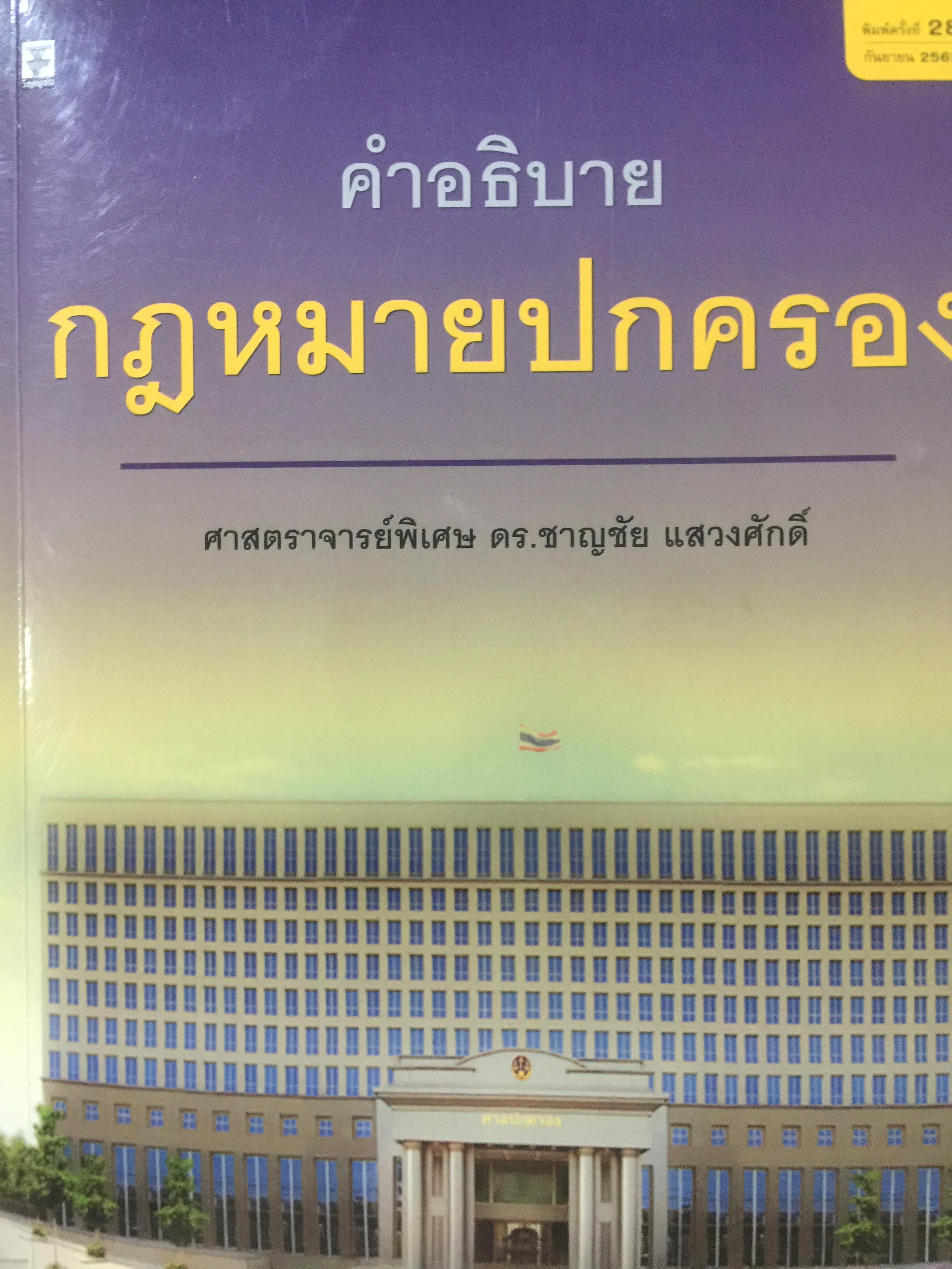 คำอธิบาย กฎหมายปกครอง ผู้เขียน ศาสตราจารย์พิเศษ ดร.ชาญชัย แสวงศักดิ์ 0 กก.
