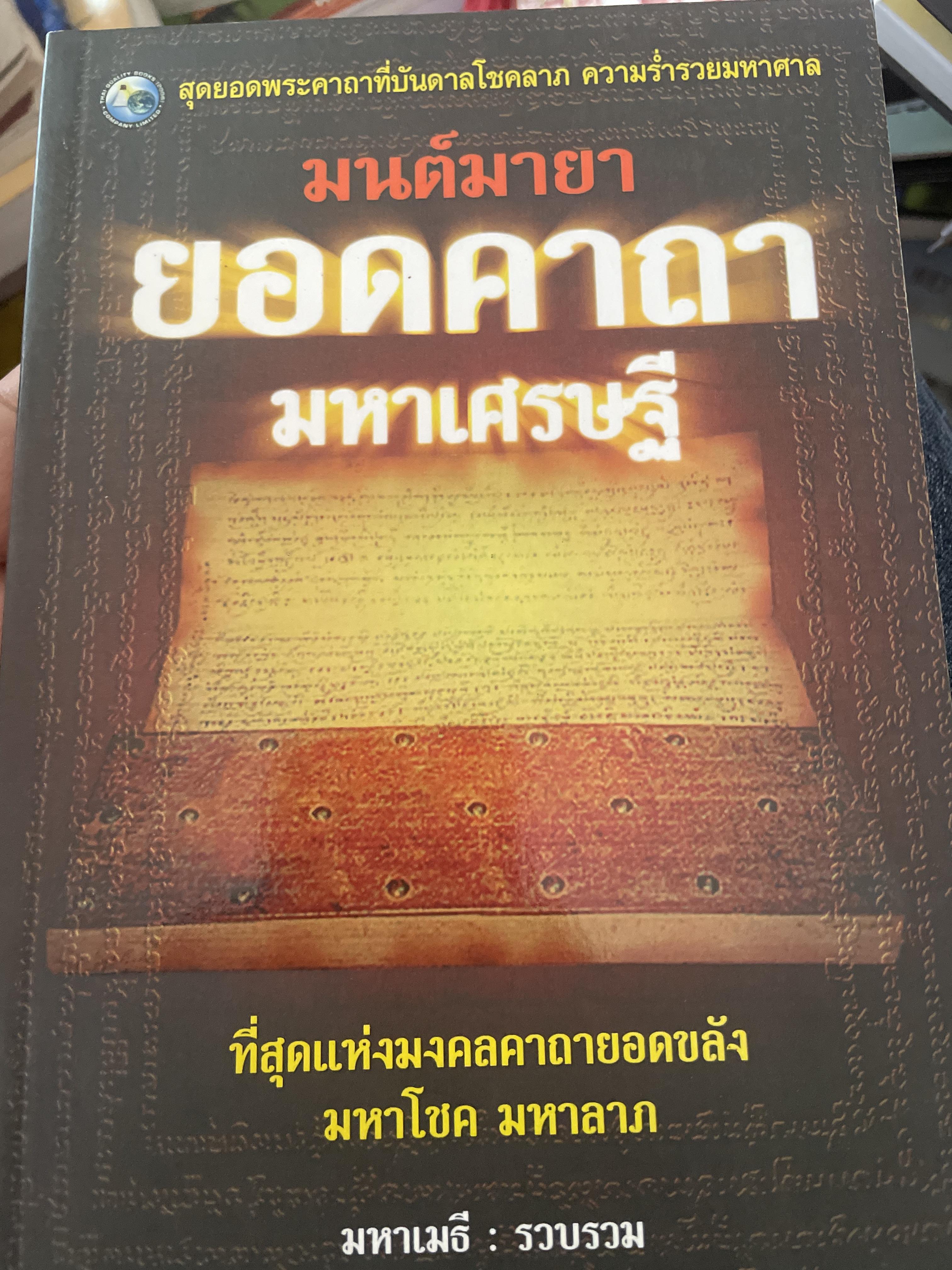 มนต์มายา ยอดคาถามหาเศรษฐี ที่สุดแห่งมงคลคาถายอดขลัง มหาโชค มหาลาภ ผู้รวบรวม มหาเมธี 700 กรัม