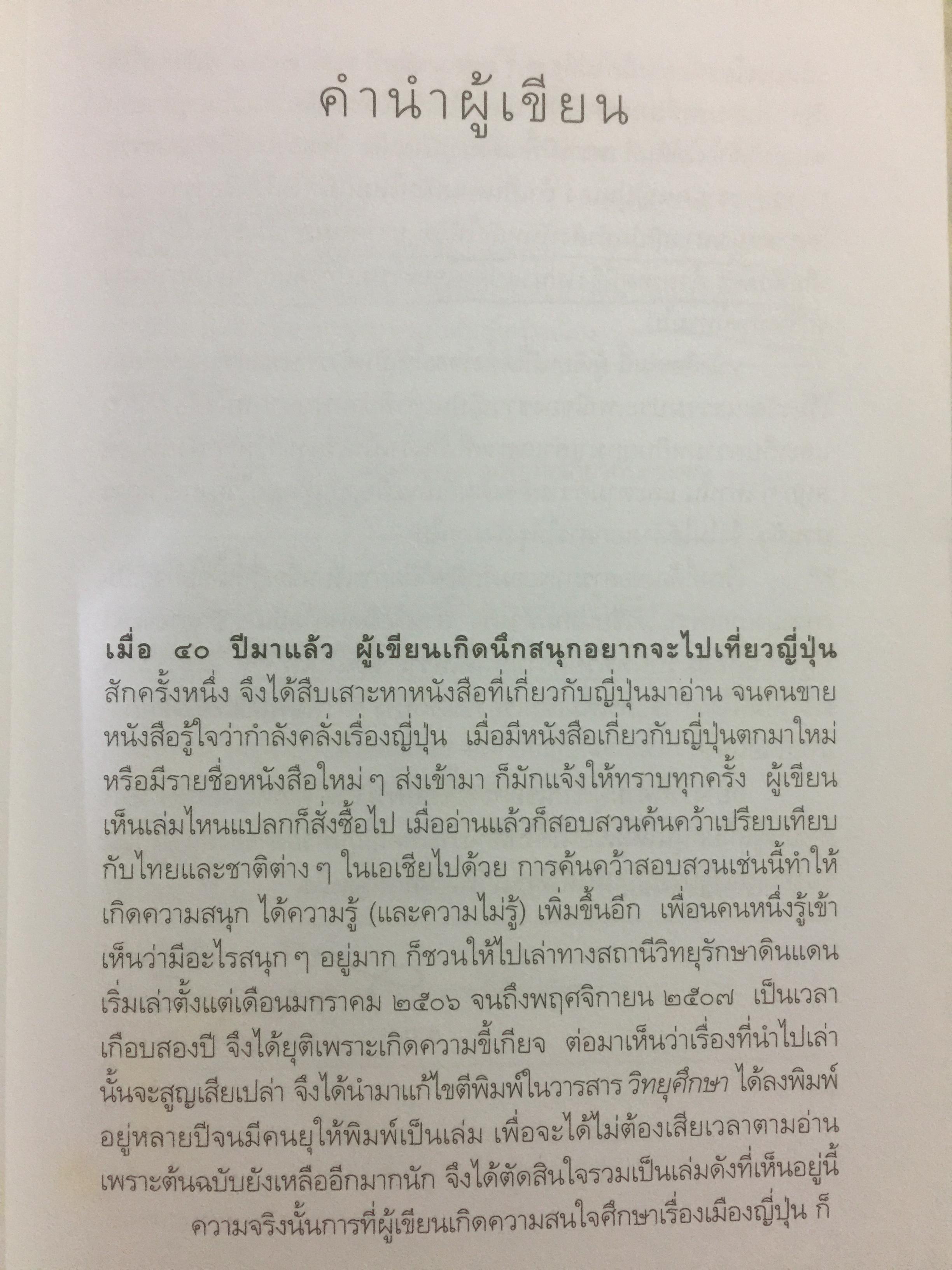 เล่าเรื่องเมืองญี่ปุ่น. ชีวิต ประเพณี วัฒนธรรม และความเชื่อของชาวอาทิตย์อุทัยโดยพิศดาร ผู้เขียน ส.พลายน้อย 1,800 กรัม