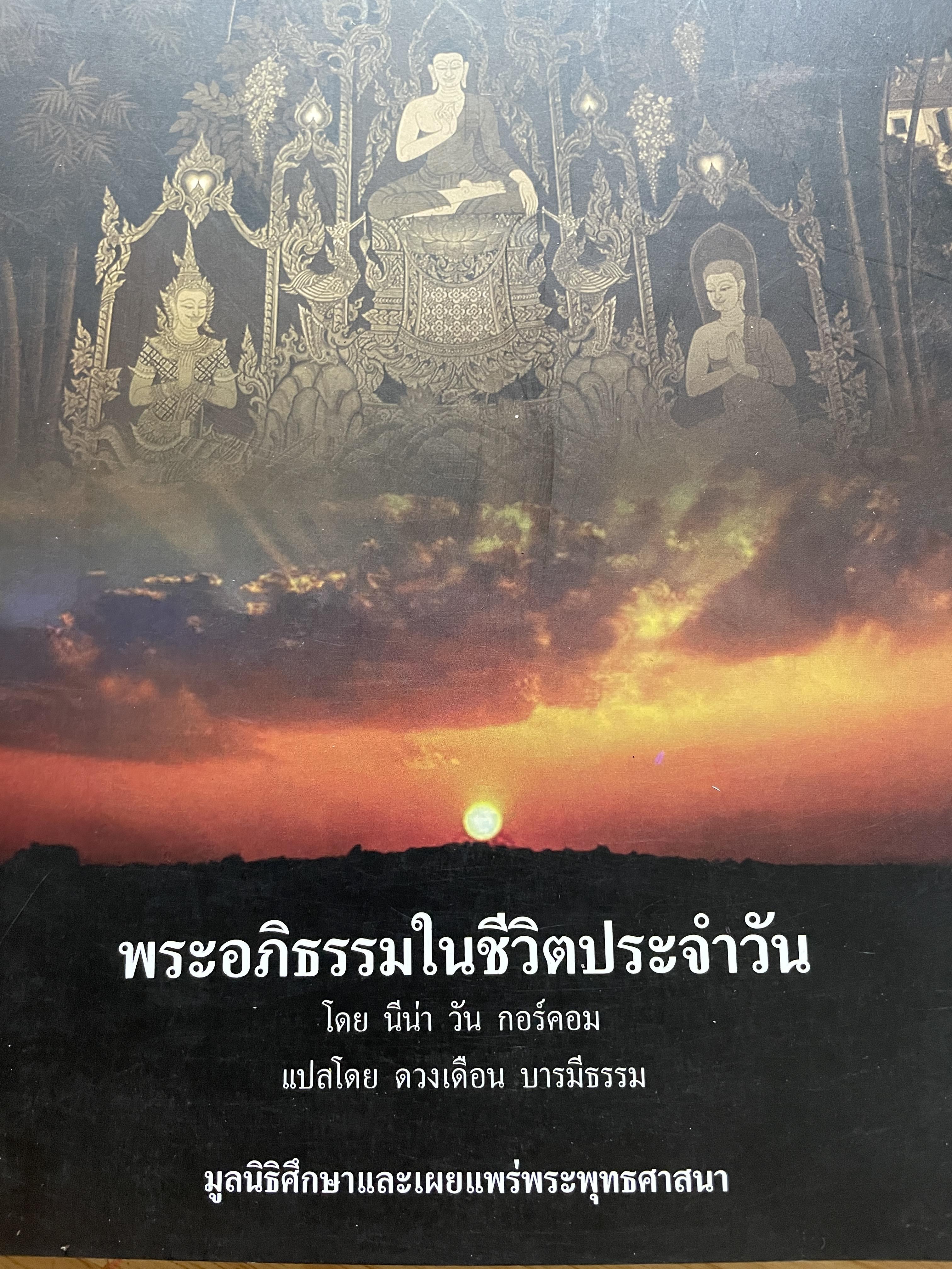 พระอภิธรรมในชีวิตประจำวัน โดย นีน่า วัน กอร์ดอม ผู้แปล ดวงเดือน บารมีธรรม มูลนิธิศึกษาและเผยแพร่พระพุทธศาสนา 2,500 กรัม