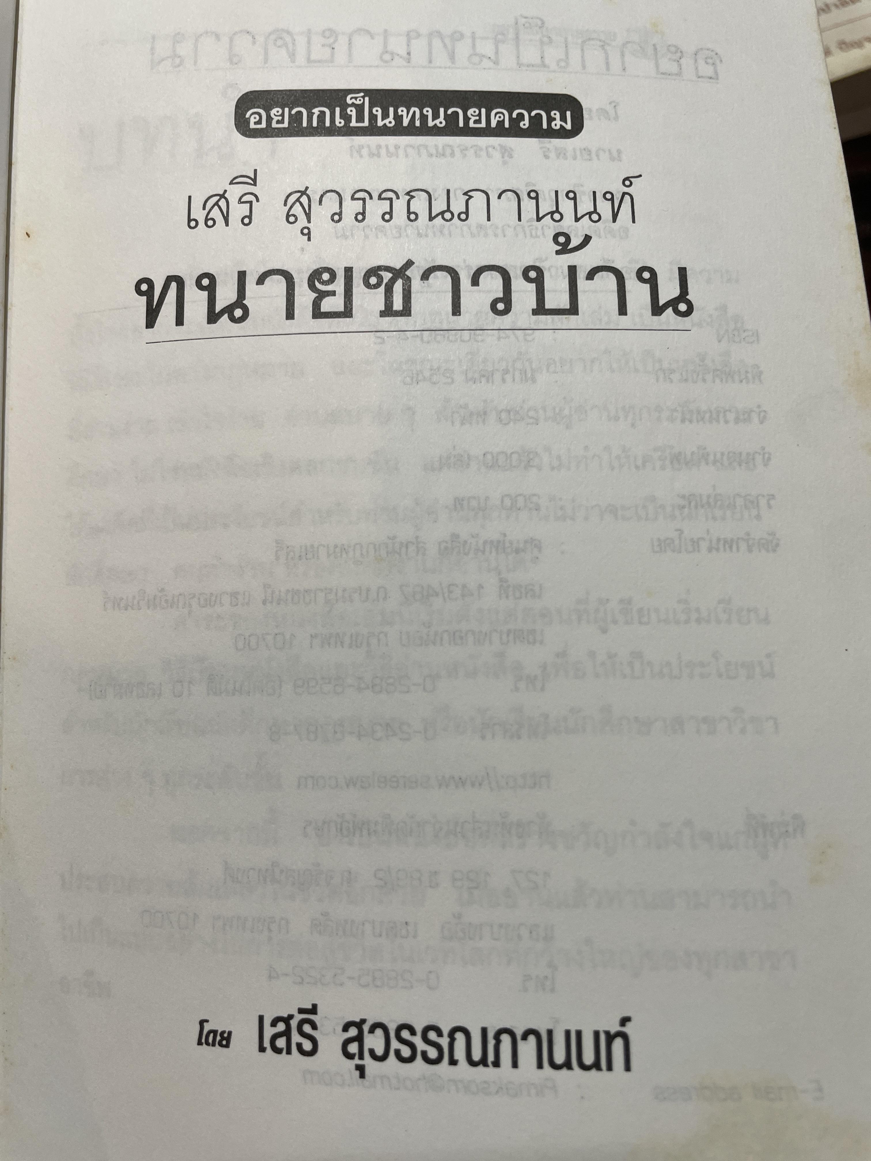 ทนายชาวบ้าน. อยากเป็นทนายความ. เสรี สุวรรณภานนท์ การสู้ชีวิตและฟันฝ่าอุปสรรค วิธีการศึกษากฎหมาย หรือวิธีการทำงานให้ประสบความสำเร็จ การแก้ปัญหากฎหมายให้กับชาวบ้านที่เดือดร้อน มีอยู่ในหนังสือเล่มนี้ ผู้เขียน เสรี สุวรรณภานนท์ 700 กรัม