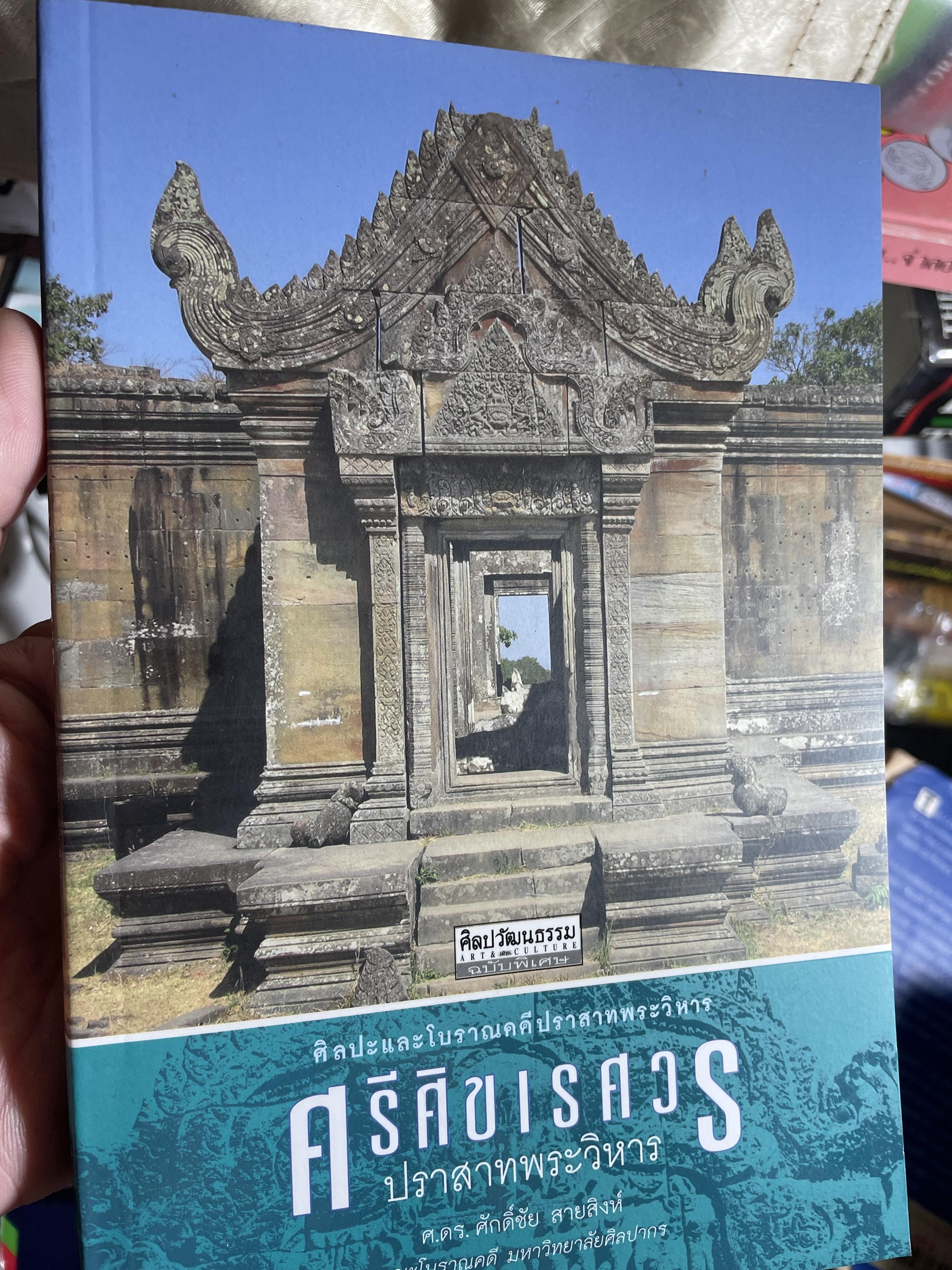 ศรีศิขเรศวร ปราสาทเขาพระวิหาร ศิลปะและโบราณคดีปราสาทพระวิหาร ผูัเขียน ศ.ดร.ศักดิ์ชัย สายสิงห์ เป็นหนังสือชุด ศิลปะวัฒนธรรมฉบับพิเศษ 800 กรัม