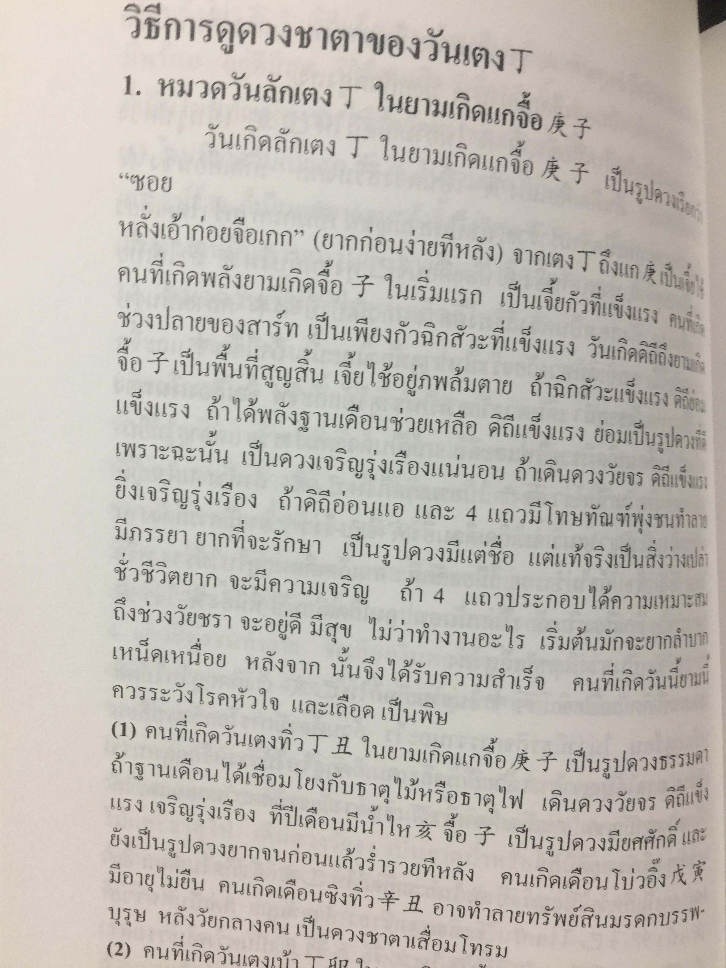 เคล็ดลับดวงจีน. โป๊ยหยี่ (สี่แถว) ฉบับภาษาไทย เล่ม 4. โดย อาจารย์ชัยเมษฐ์ เชี่ยวเวช 800 กรัม