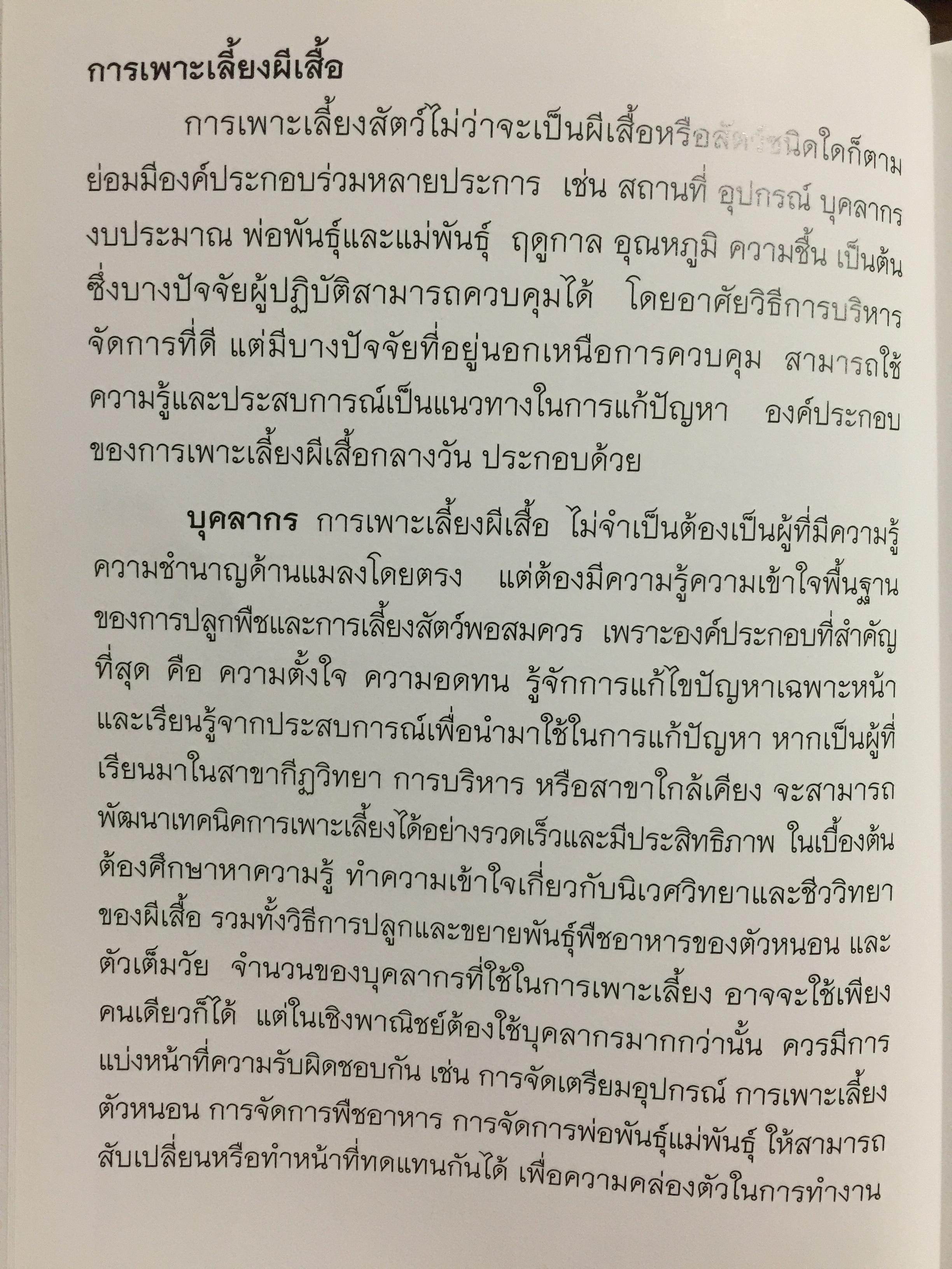 คู่มือการเพาะเลี้ยงผีเสื้อ. จัดทำโดย สำนักวิจัยการอนุรักษ์ป่าไม้และพันธุ์พืช กรมอุทยานแห่งชาติ สัตว์ป่า และพันธุ์พืช 0 กก.