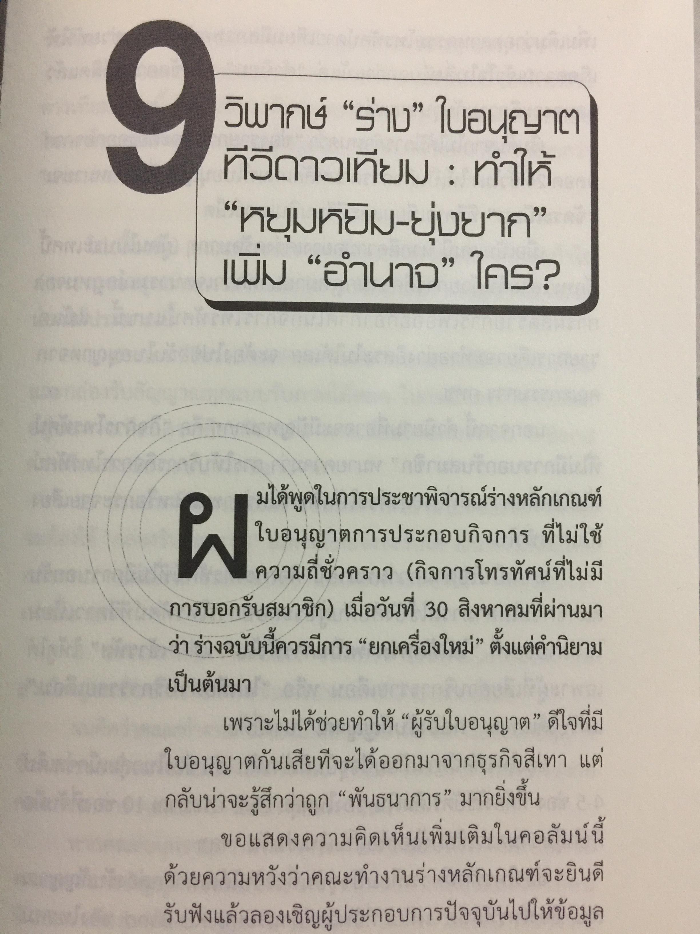 ภูมิทัศน์สื่อใหม่ Digital Media ทีวีพันช่อง. ผู้เขียน อดิศักดิ์ ลิมปรุ่งพัฒนกิจ 0 กก.