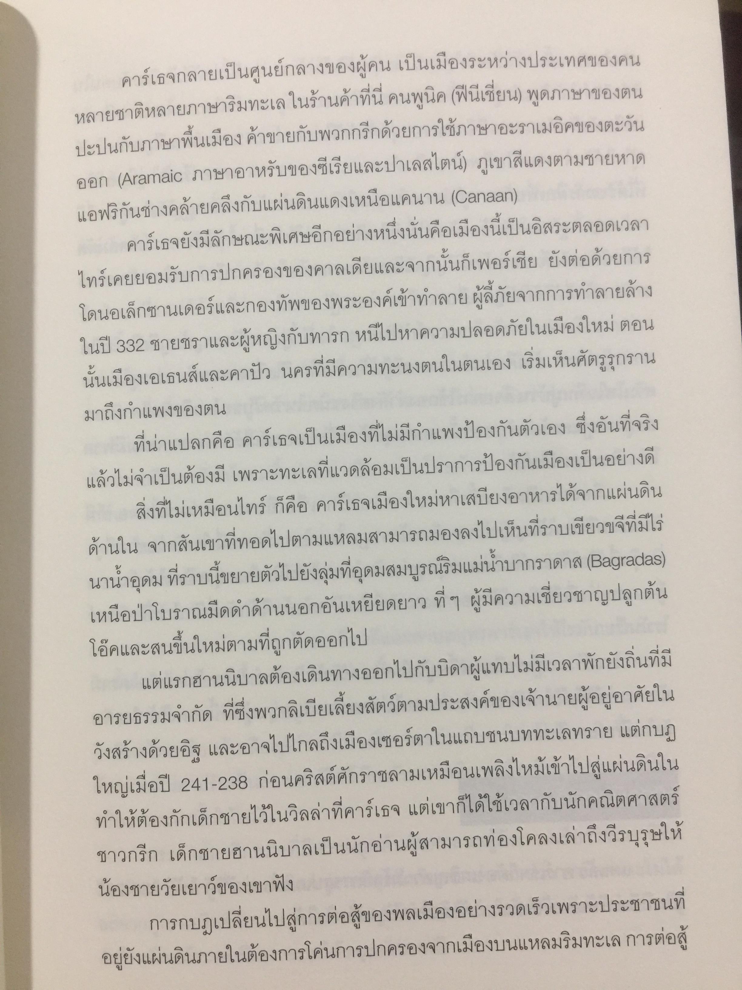 ฮานนิบาล ยอดขุนพลแห่งนครคาเธจ ที่ประวัติศาสตร์ต้องจารึกว่าเขาคือแม่ทัพเอกที่ยิ่งใหญ่ที่สุดคนหนึ่งของโลก 0 กก.