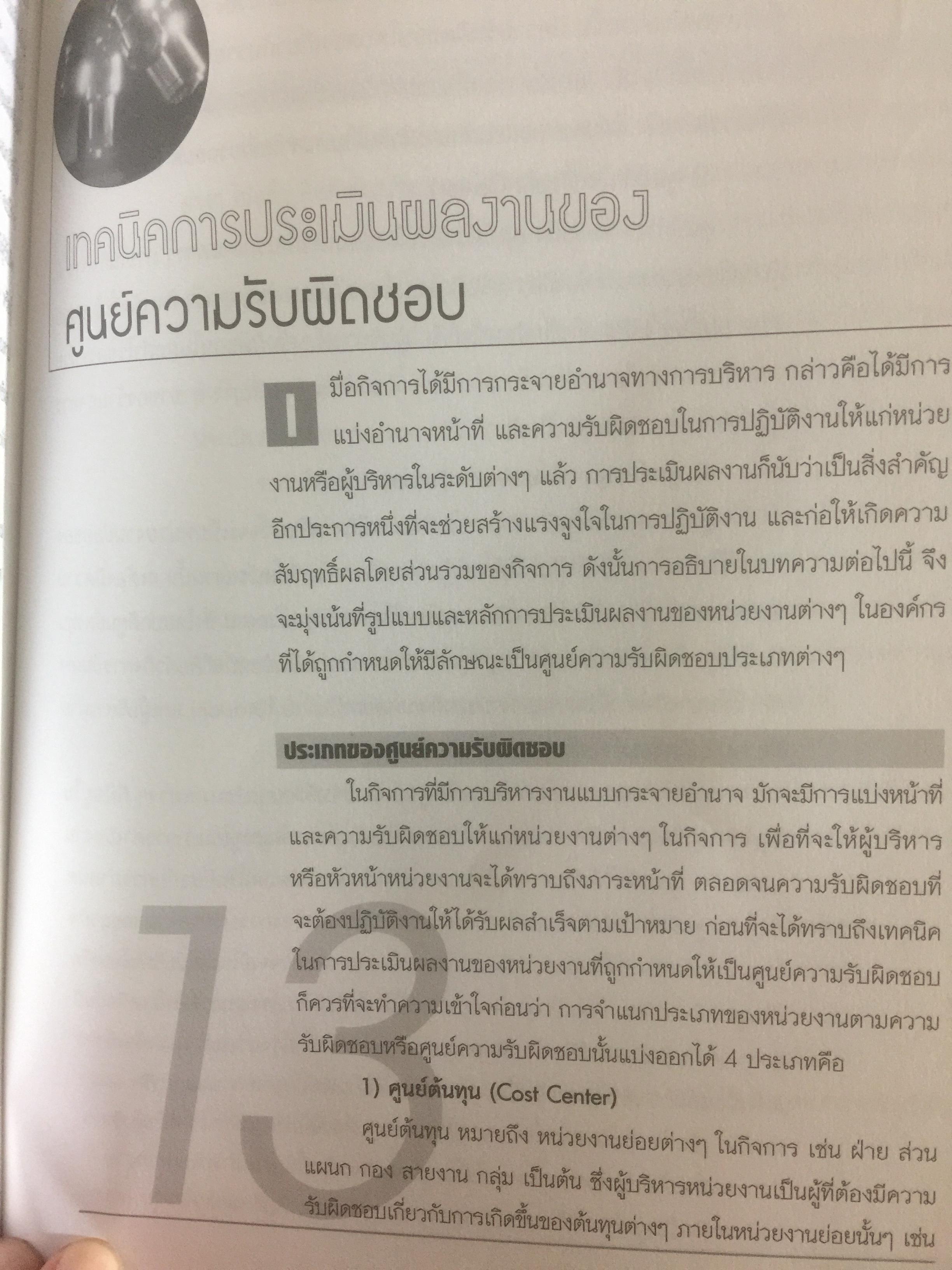 การบัญชีเพื่อการจัดการและการบริหารเชิงกลยุทธ์ ผู้เขียน รศ.สมนึก เอื้อจิระพงษ์พันธ์ 0 กก.