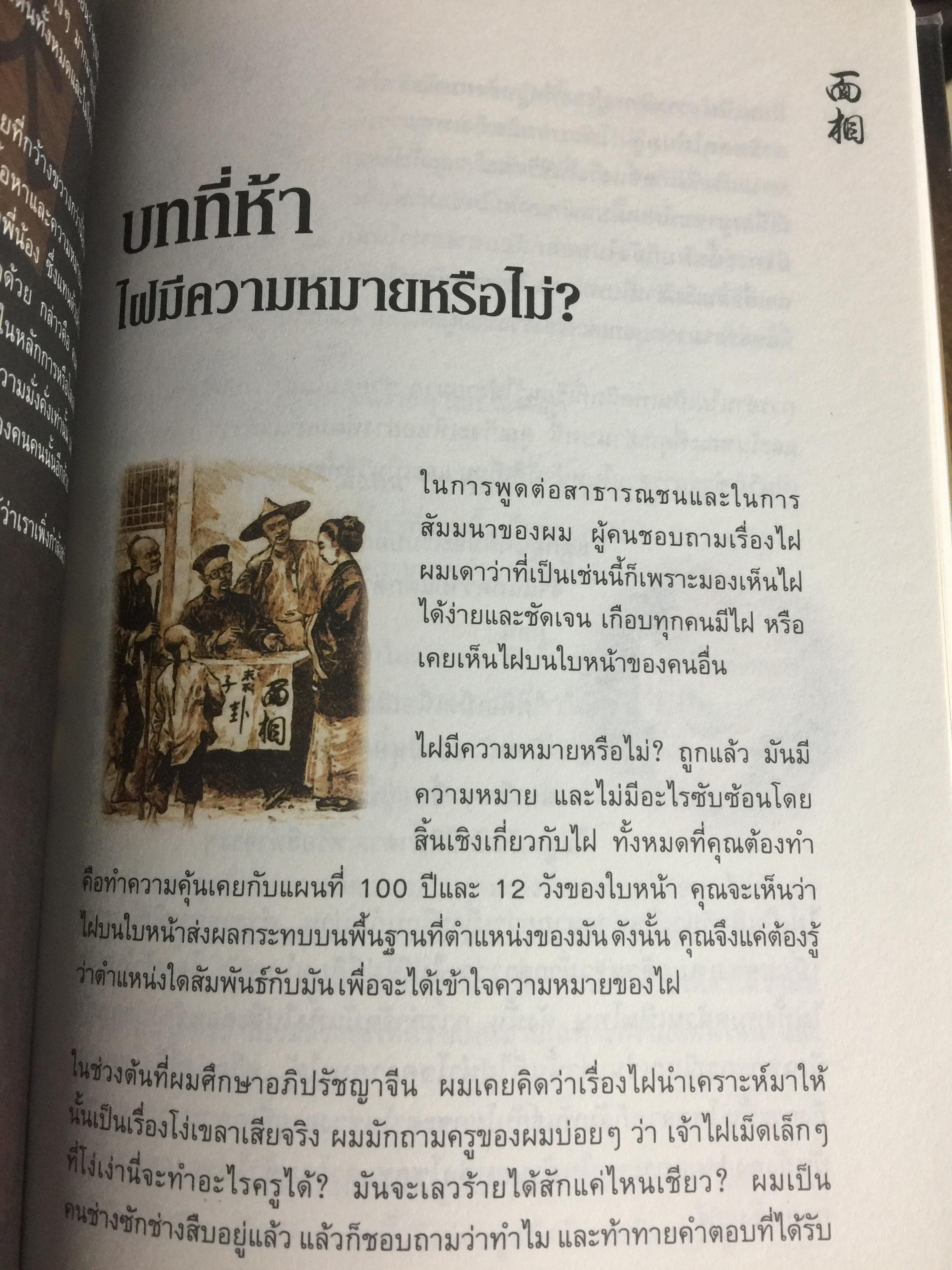 อ่านคนได้ ใช้คนเป็น. ศาสตร์การอ่านใบหน้า ตามตำราจีน. JOEY YAP. ผู้แปล อำนวยชัย ปฏิพัทธ์เผ่าพงศ์ 0 กก.