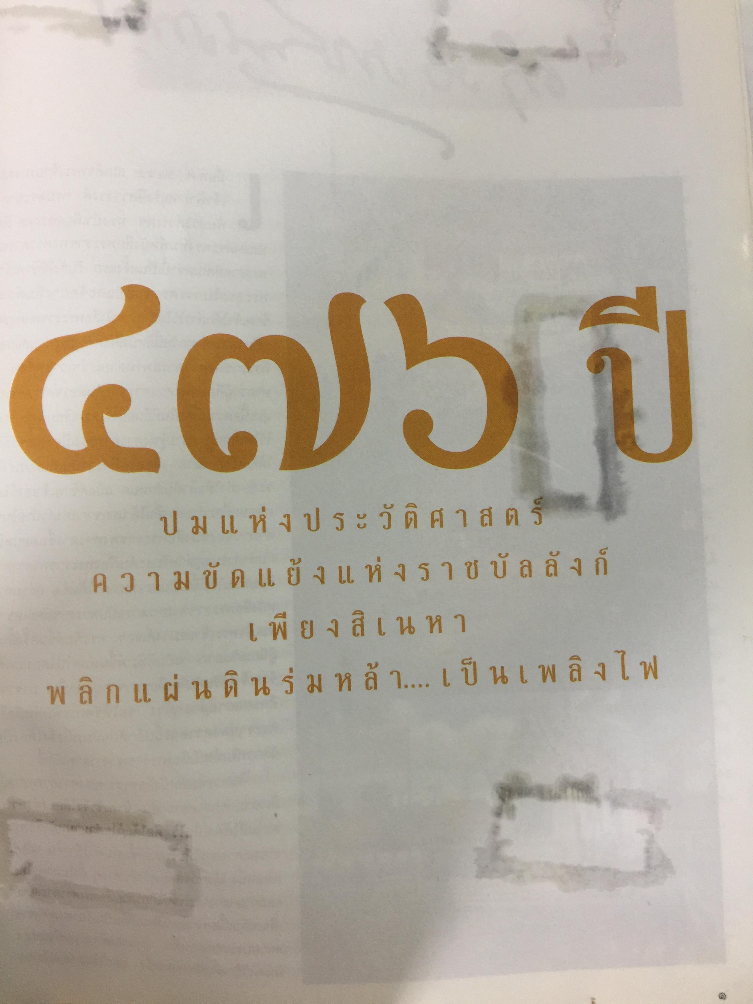 สุริโยไท. หนึ่งวีรสตรี หาญกล้า พลิกหล้าดับร้อนแผ่นดินเพลิง. สุดยอดภาพยนต์แห่งสยามประเทศ โดย ม.จ.ชาตรีเฉลิม ยุคล 0 กก.