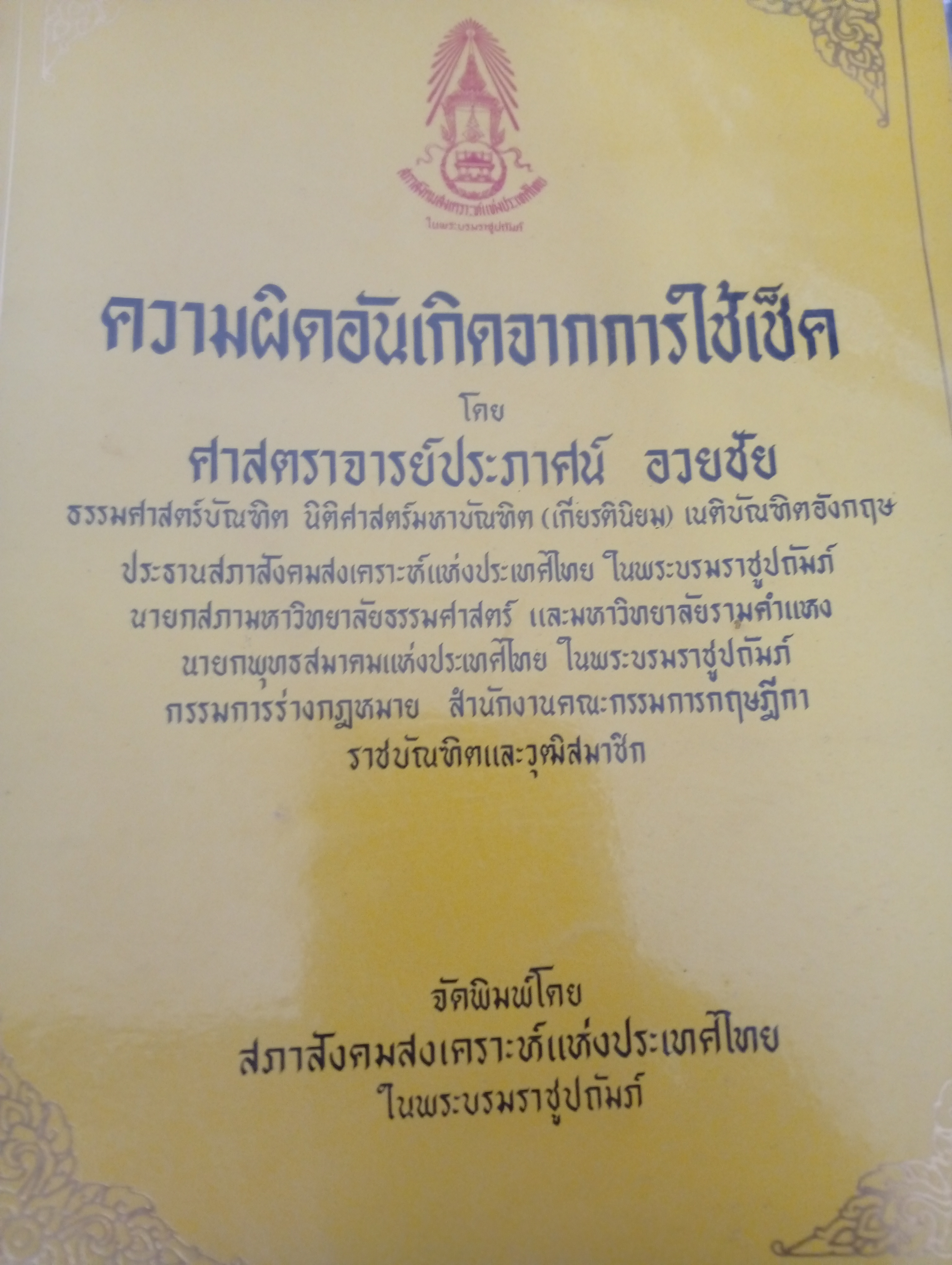 ความผิดอันเกิดจากการใช้เช็ค โดย ศจ.ประภาศน์ อวยชัย 800 กรัม