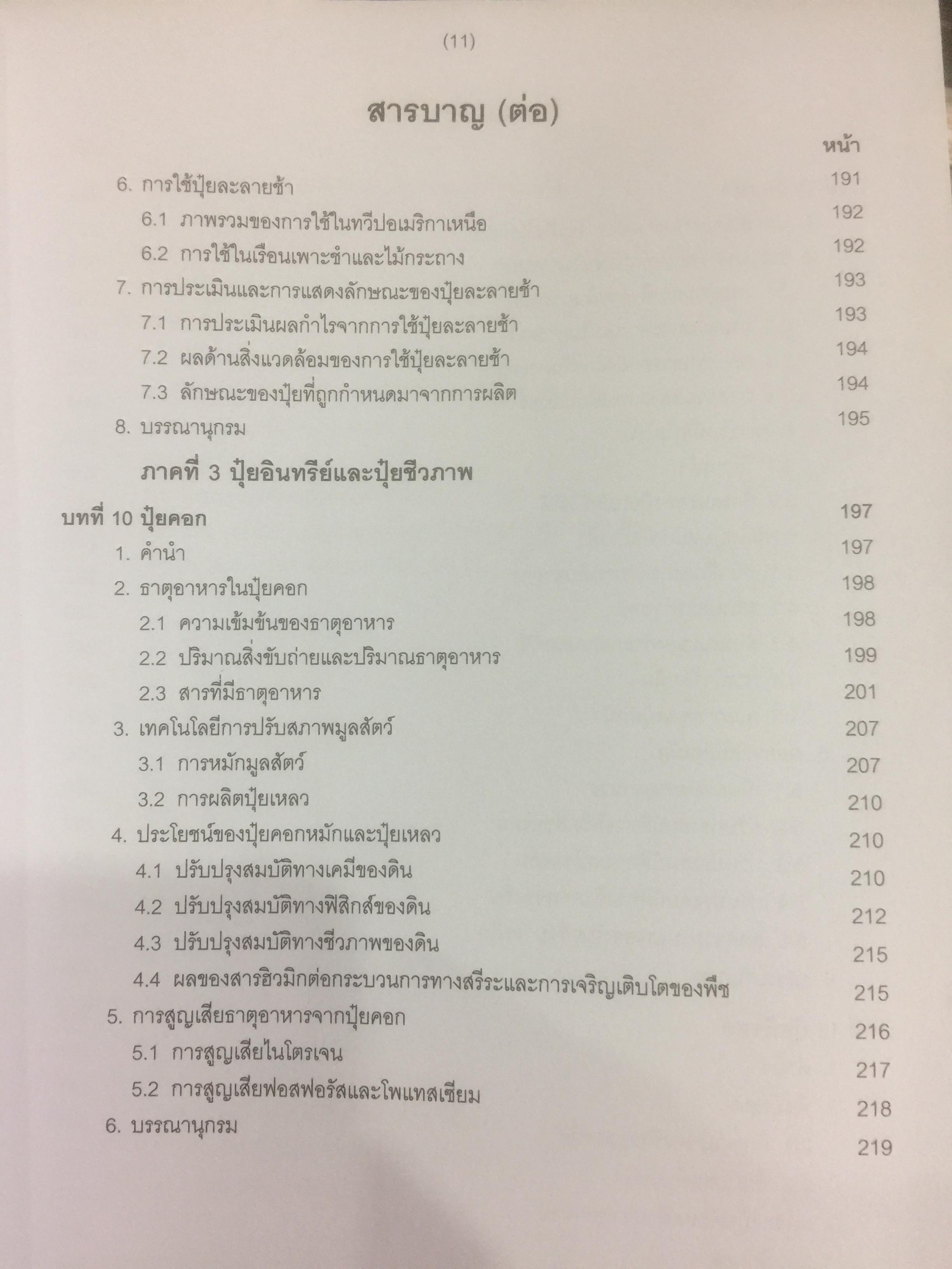 ปุ๋ยเพื่อการเกษตรยั่งยืน ผู้เขียน ดร. ยงยุทธ โอสถสภา และคณะ 0 กก.
