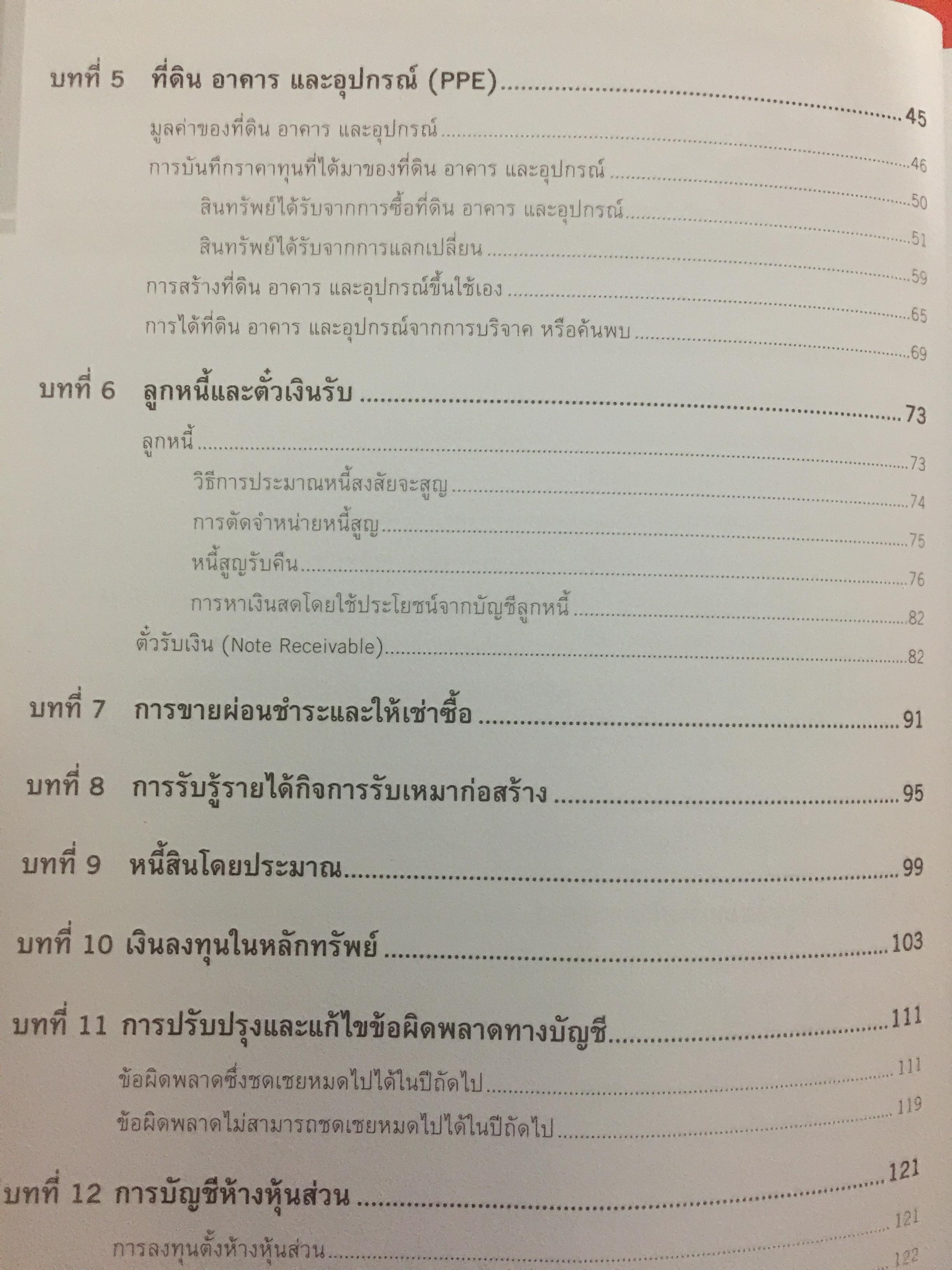 คู่มือเตรียมสอบ ผู้สอบบัญชีภาษีอากร (TAX AUDITOR) ) วิชาการบัญชี ฉบับสมบูรณ์ 0 กก.