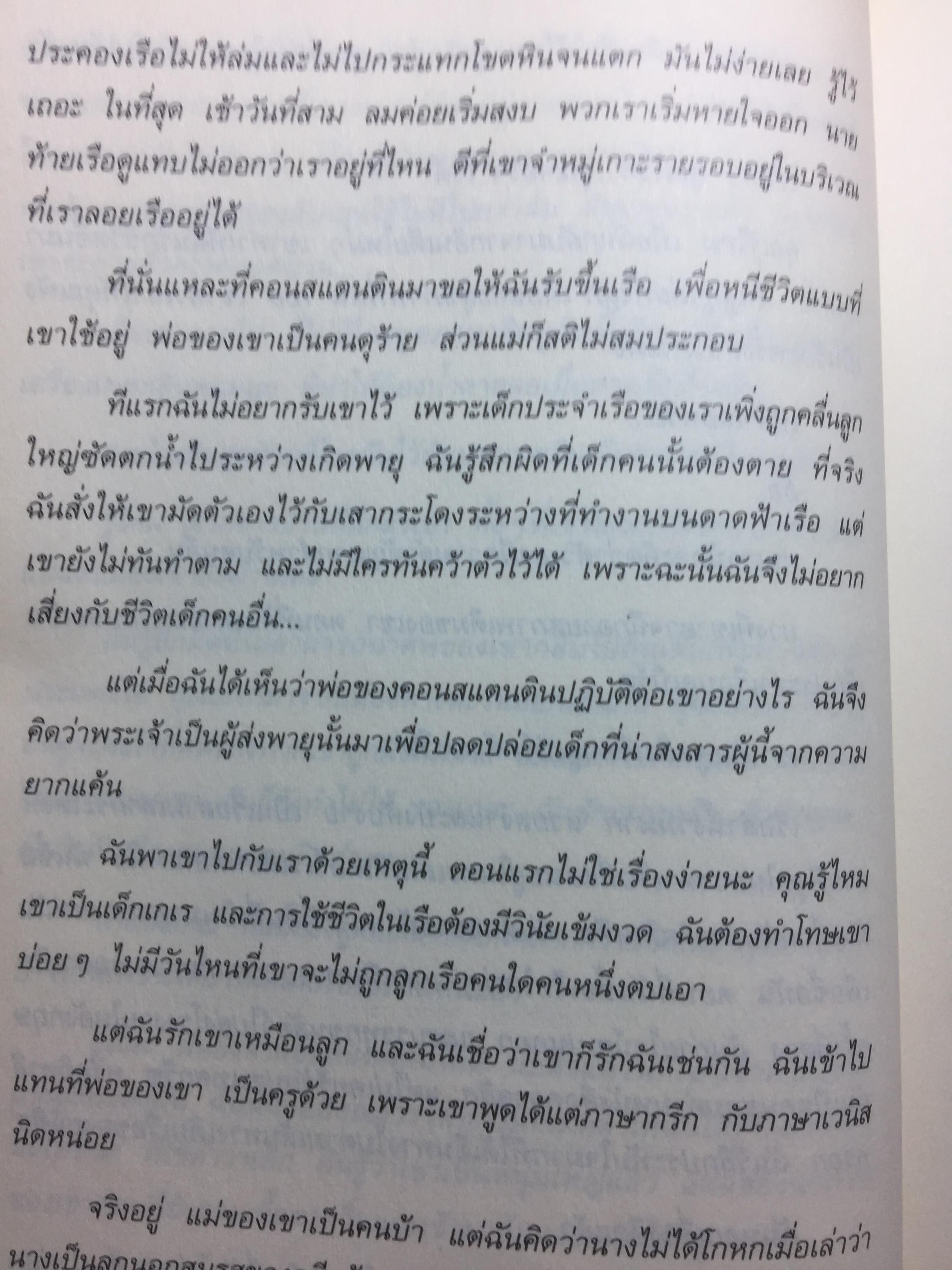 ฟอลคอน แห่งอยุธยา. นวนิยายชีวิตเจ้าพระยาวิชาเยนทร์ ผู้เขียน Claire Keene-Fox ผู้แปล กล้วยไม้ แก้วสนธิ 0 กก.