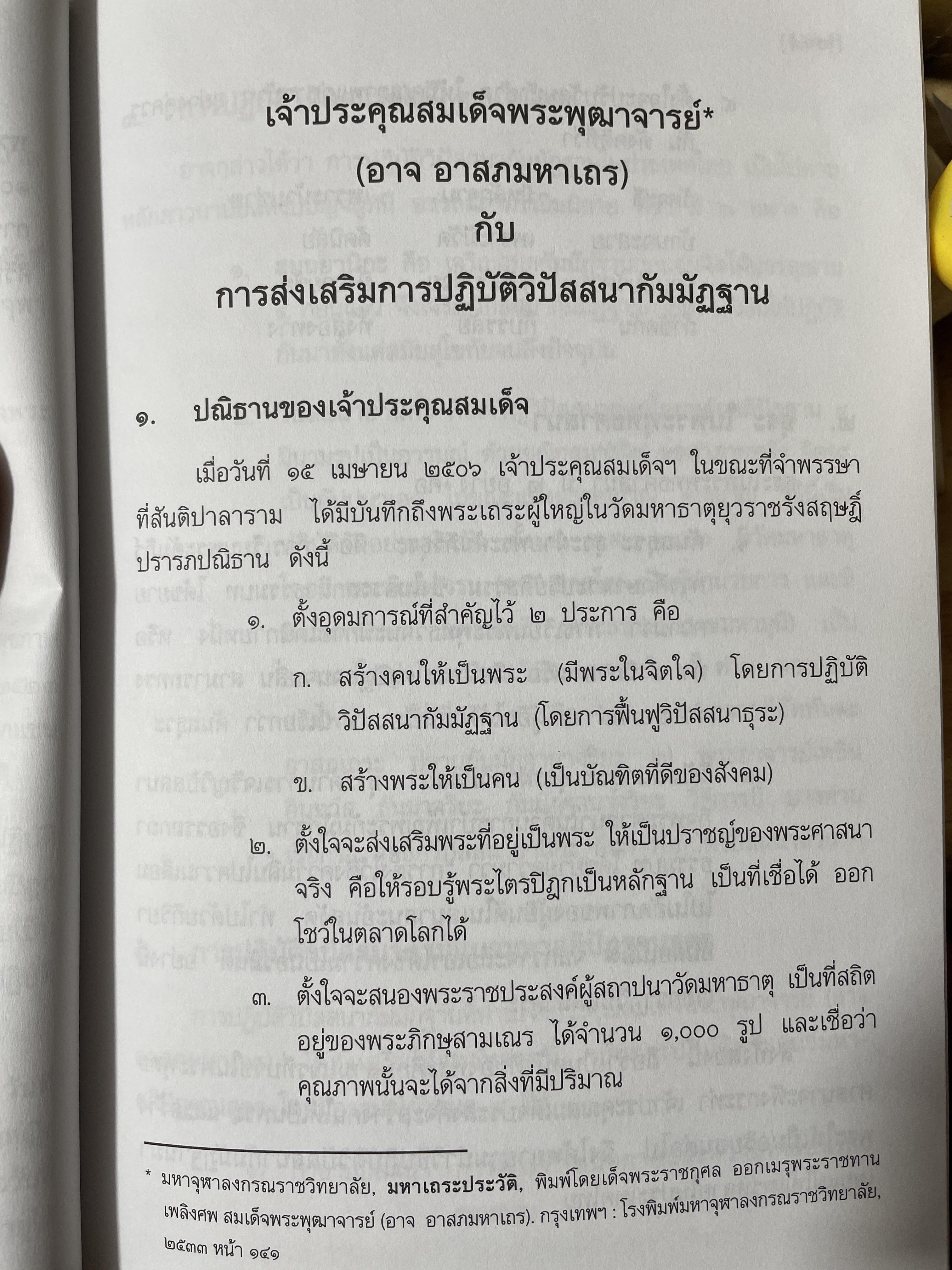 หลักการวิปัสสนากัมมัฎฐาน ผุ้เขียน โสภณมหาเถระ อัครมหาบัณฑิต(มหาสีสยาดอ) 2,090 กรัม