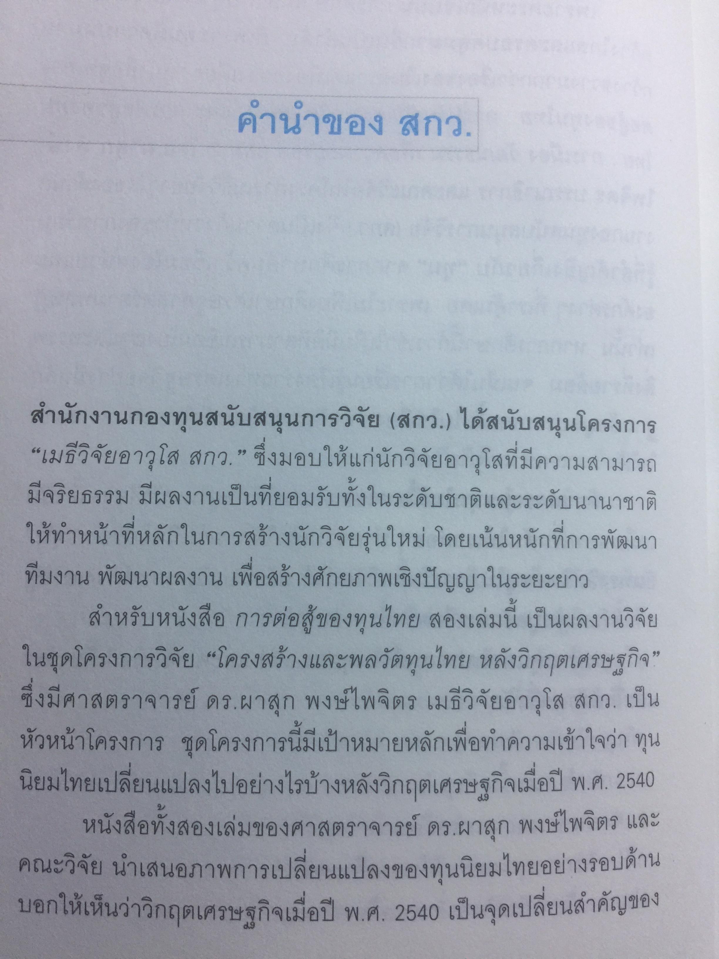 การต่อสู้ของทุนไทย การเมือง วัฒนธรรม เพื่อความอยู่รอด. ผาสุก พงศ์ไพจิตร บรรณาธิการ 0 กก.