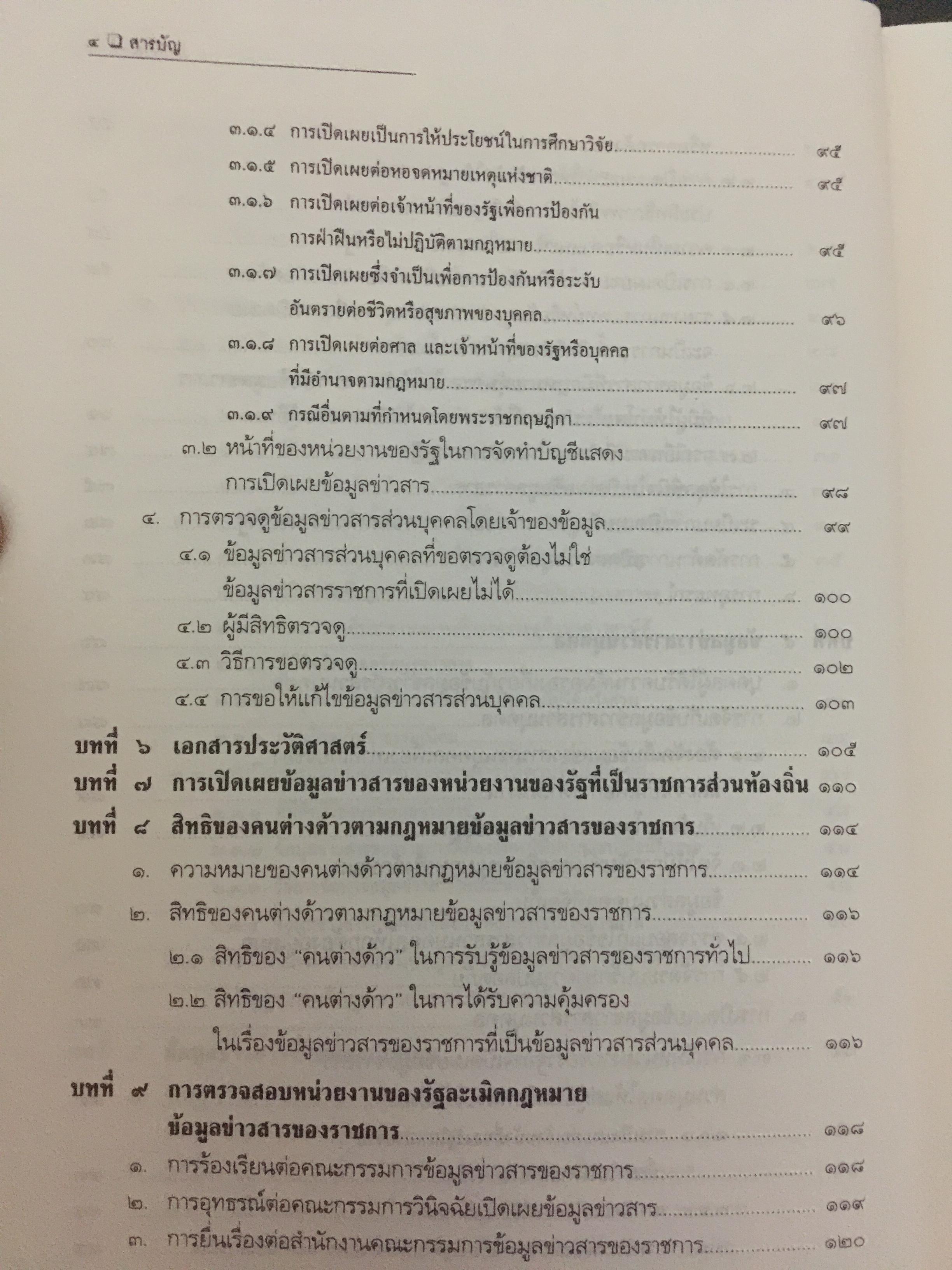 คำอธิบายกฎหมายข้อมูลข่าวสารของทางราชการ 0 กก.